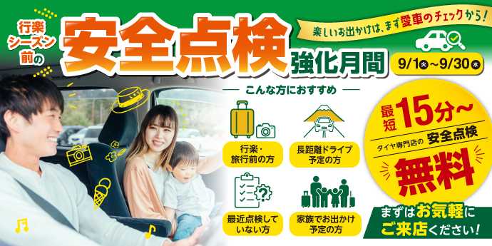 タイヤ館 行楽シーズン前の安全点検 強化月間