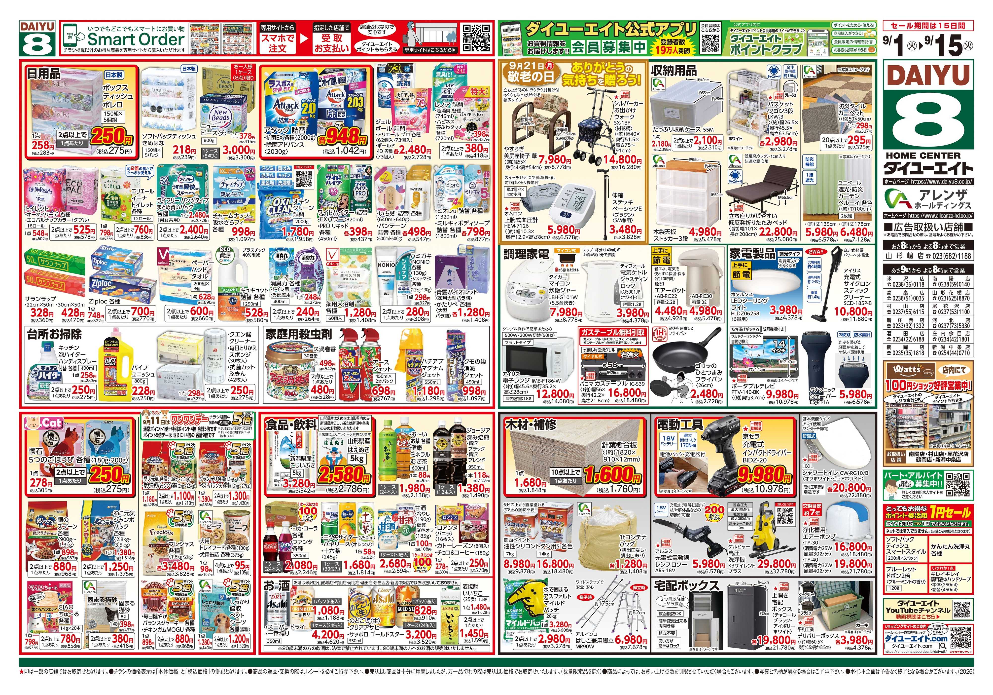 ダイユーエイト 防災特集