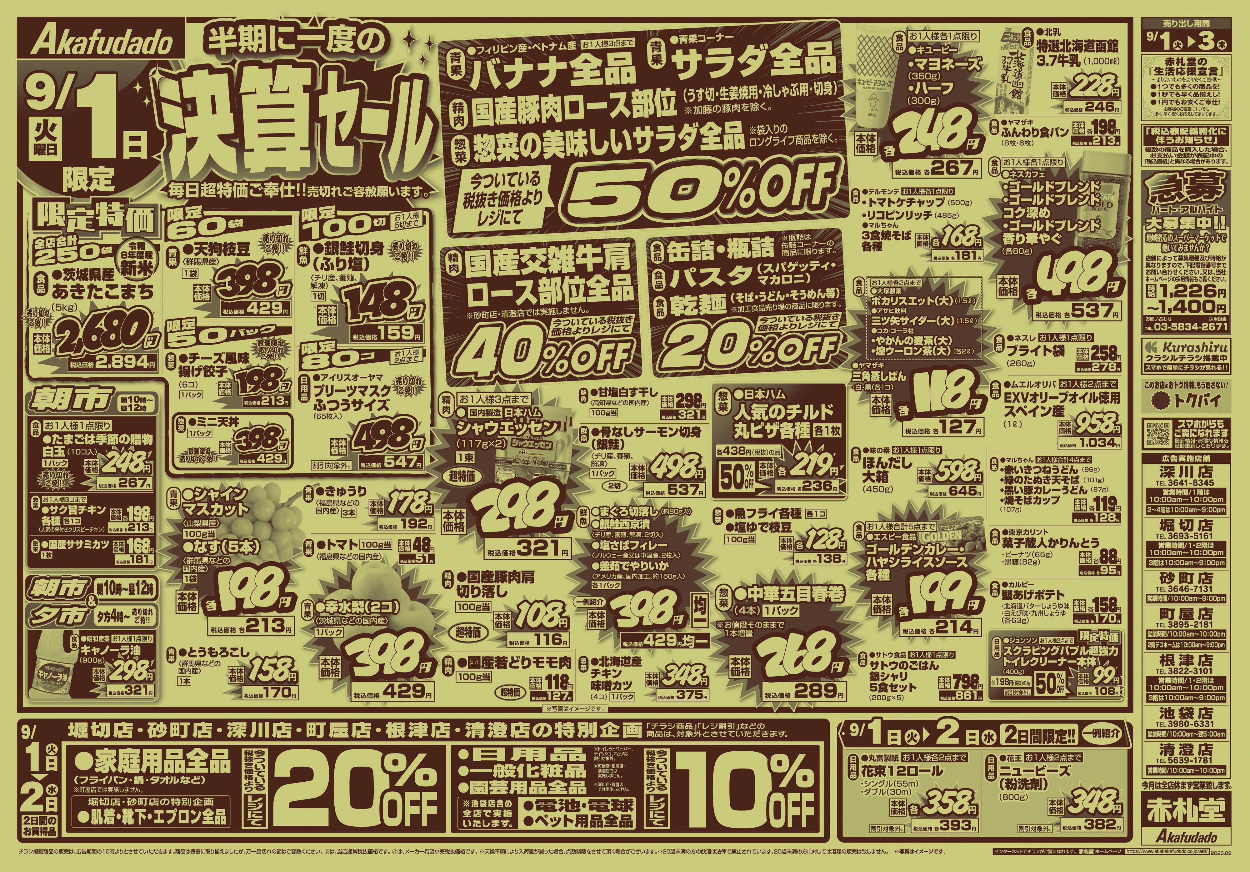 赤札堂 半期に一度の決算セール