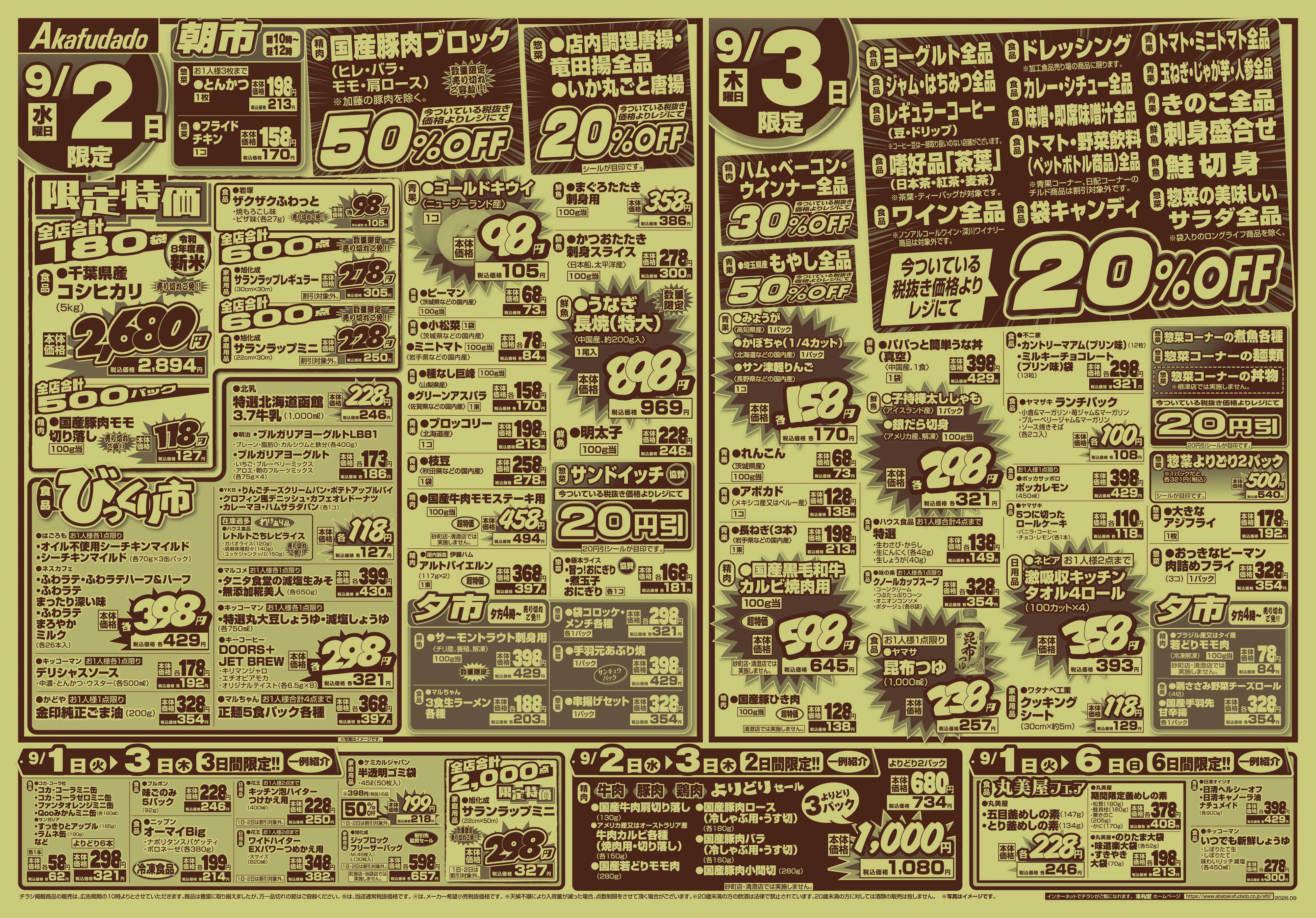 赤札堂 半期に一度の決算セール