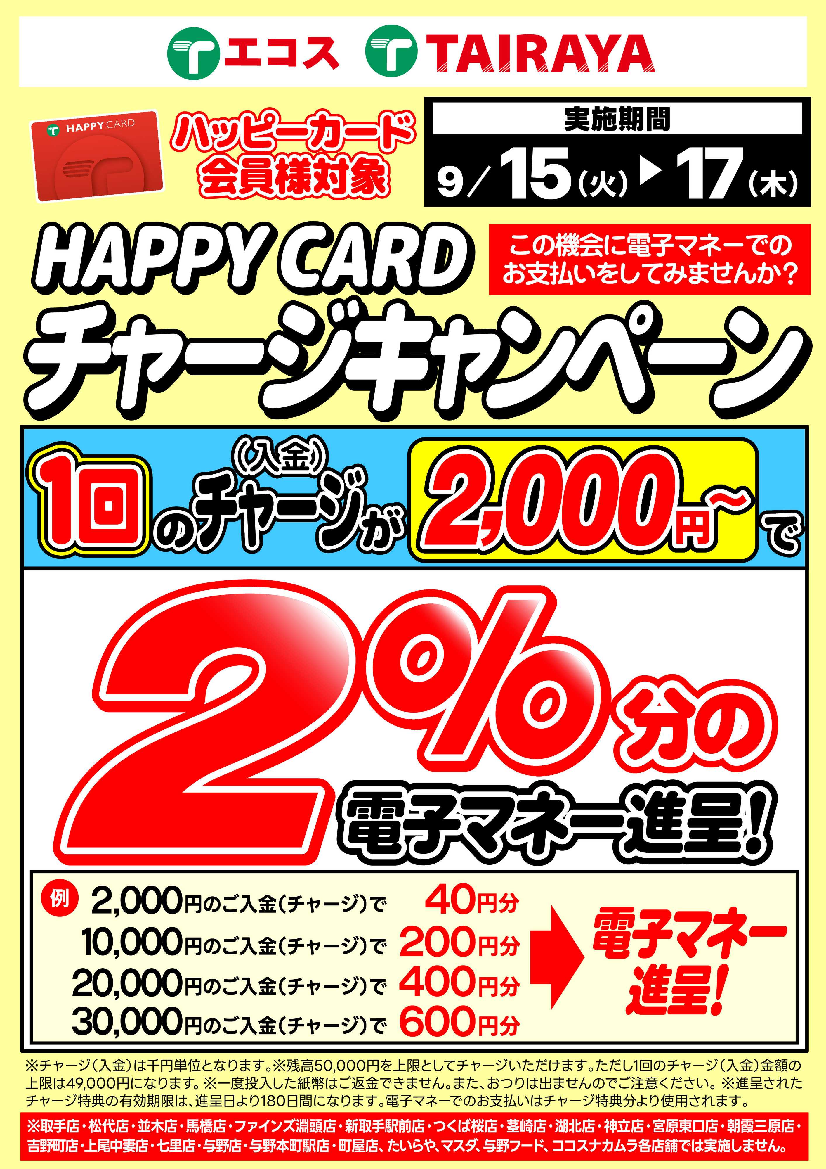 TAIRAYA 【9月】2％分電子マネー進呈チャージキャンペーン