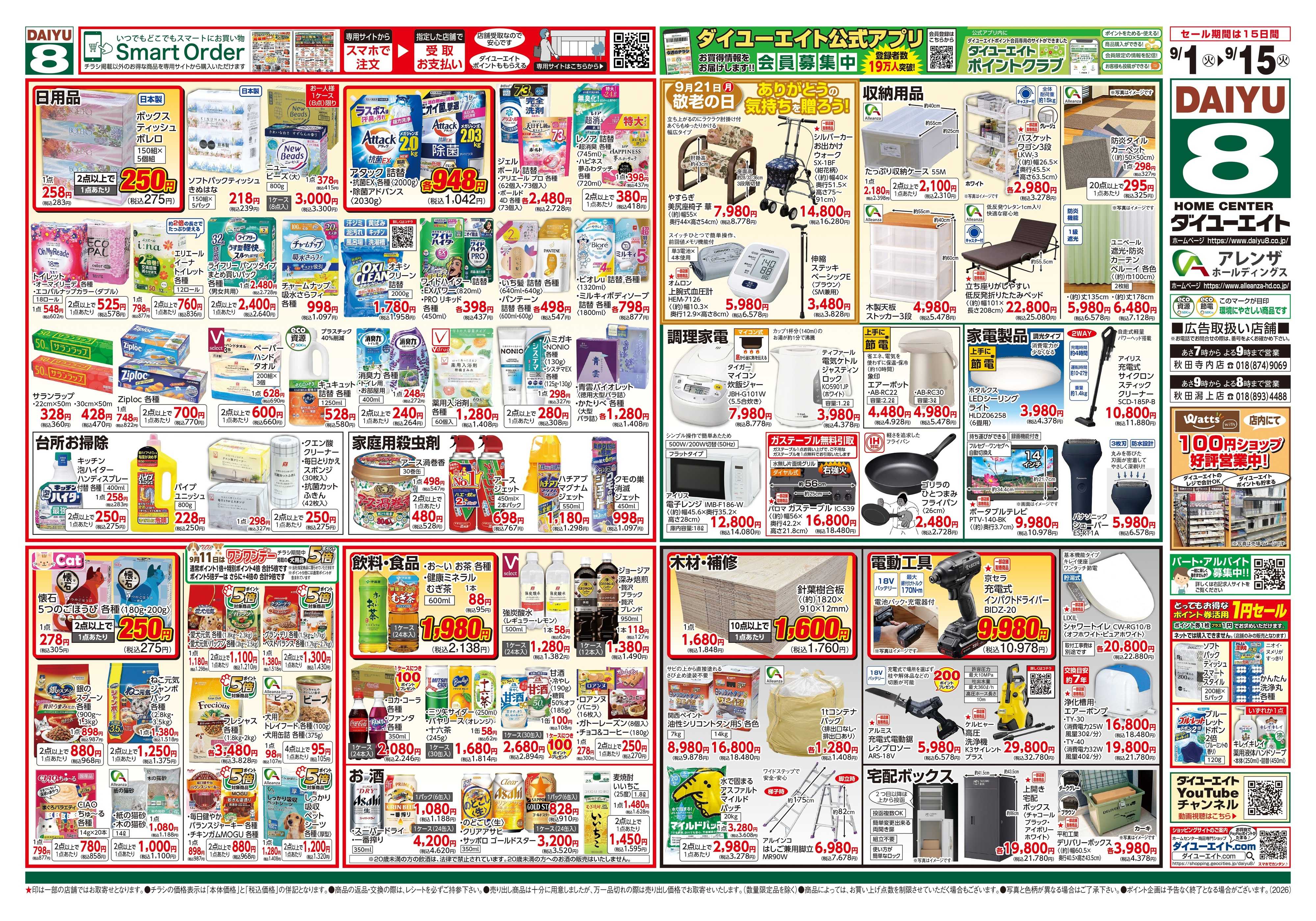 ダイユーエイト 防災特集