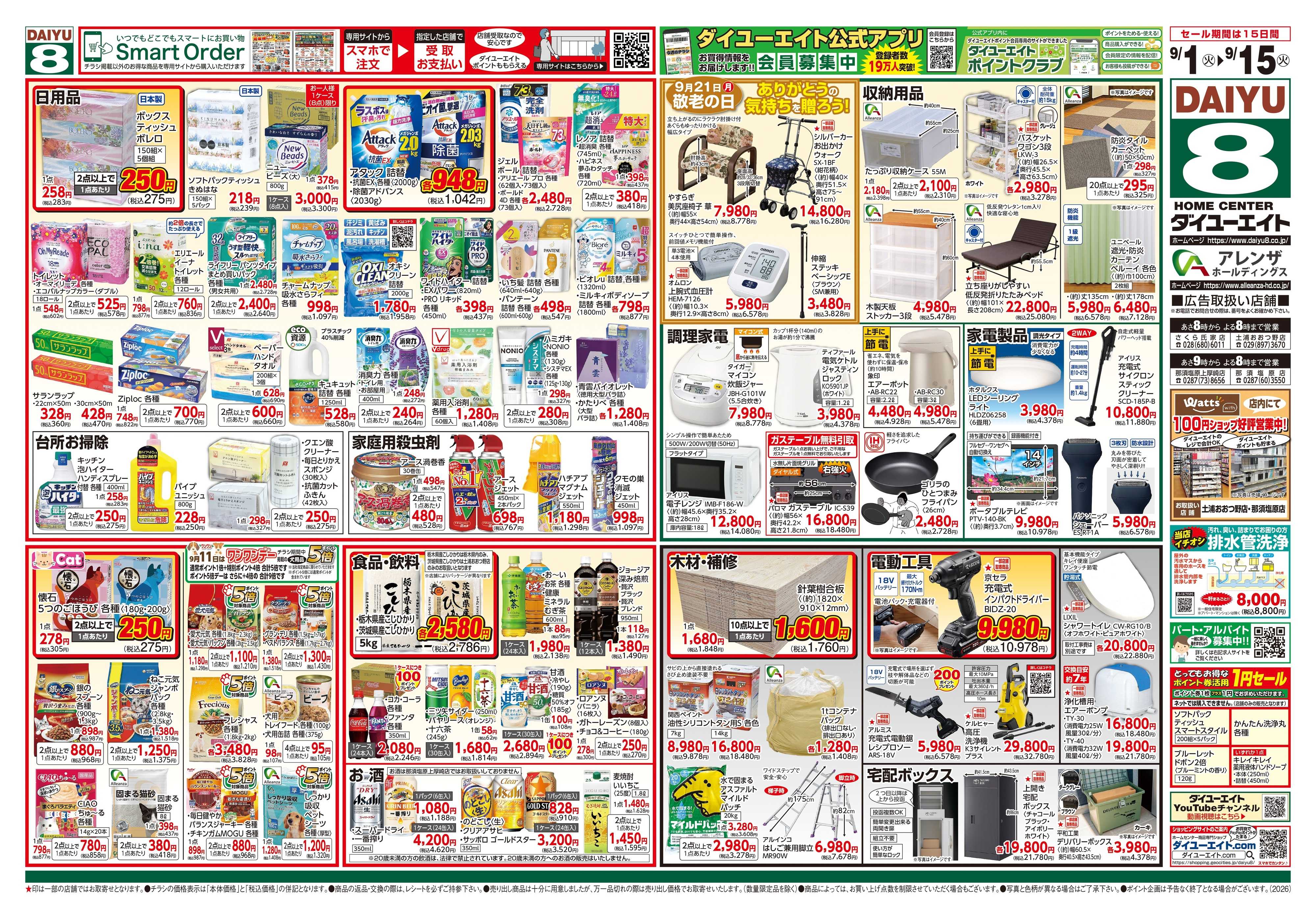 ダイユーエイト 防災特集