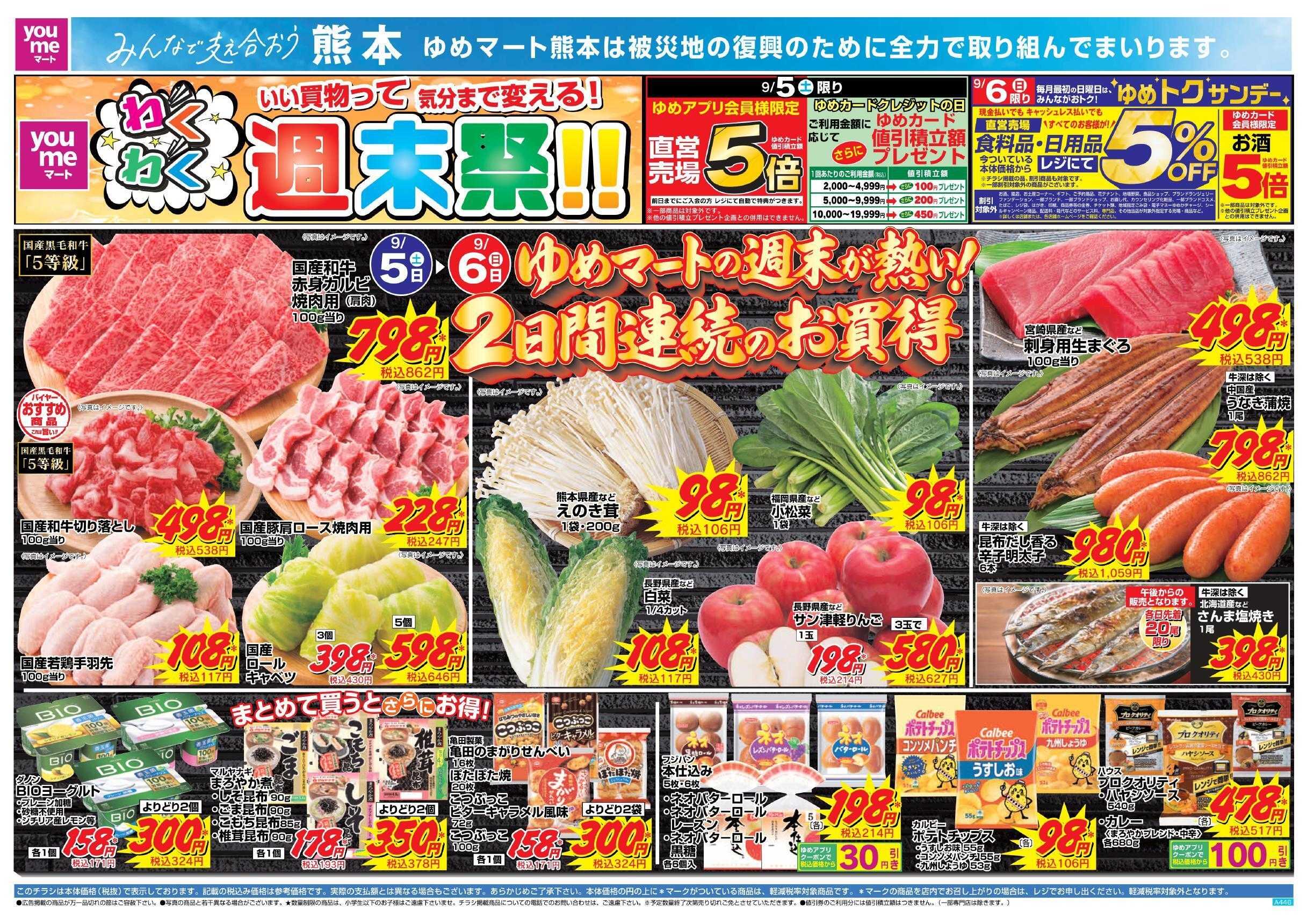 ゆめマート 9/5(土)～9/6(日)