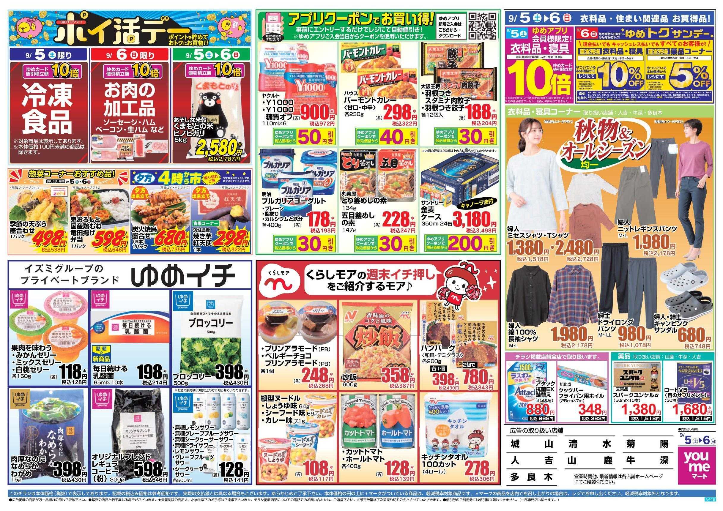 ゆめマート 9/5(土)～9/6(日)
