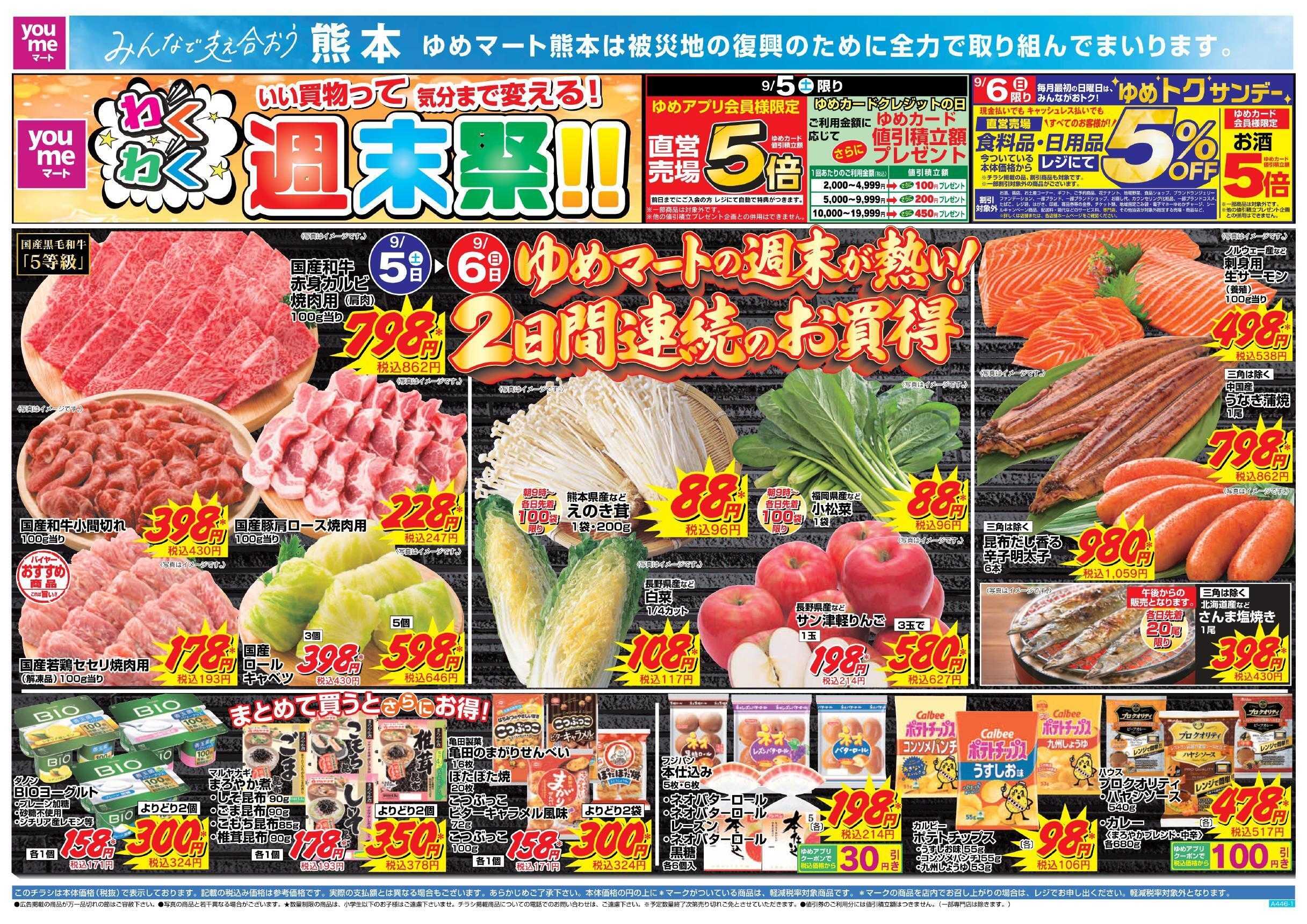 ゆめマート 9/5(土)～9/6(日)