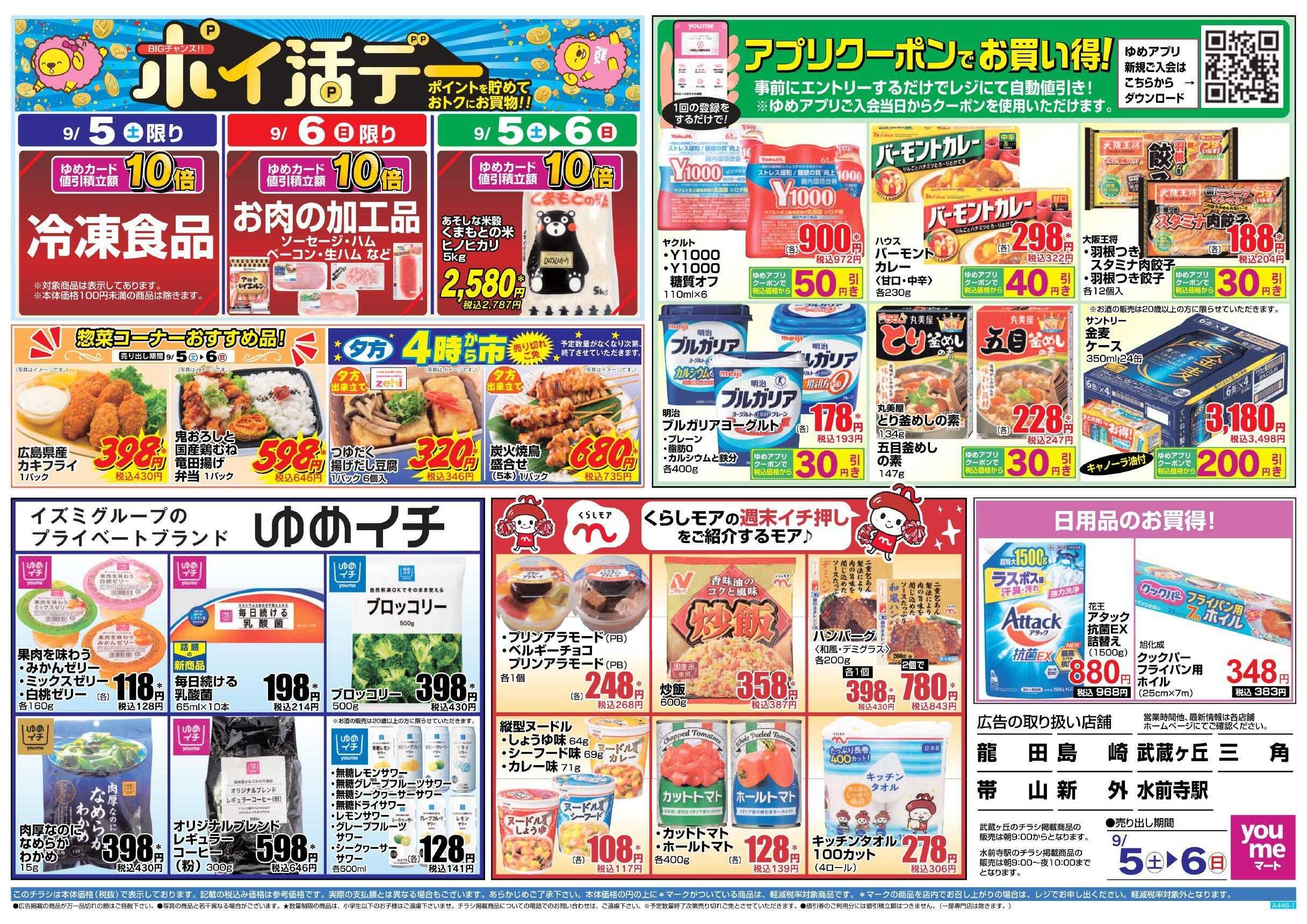 ゆめマート 9/5(土)～9/6(日)