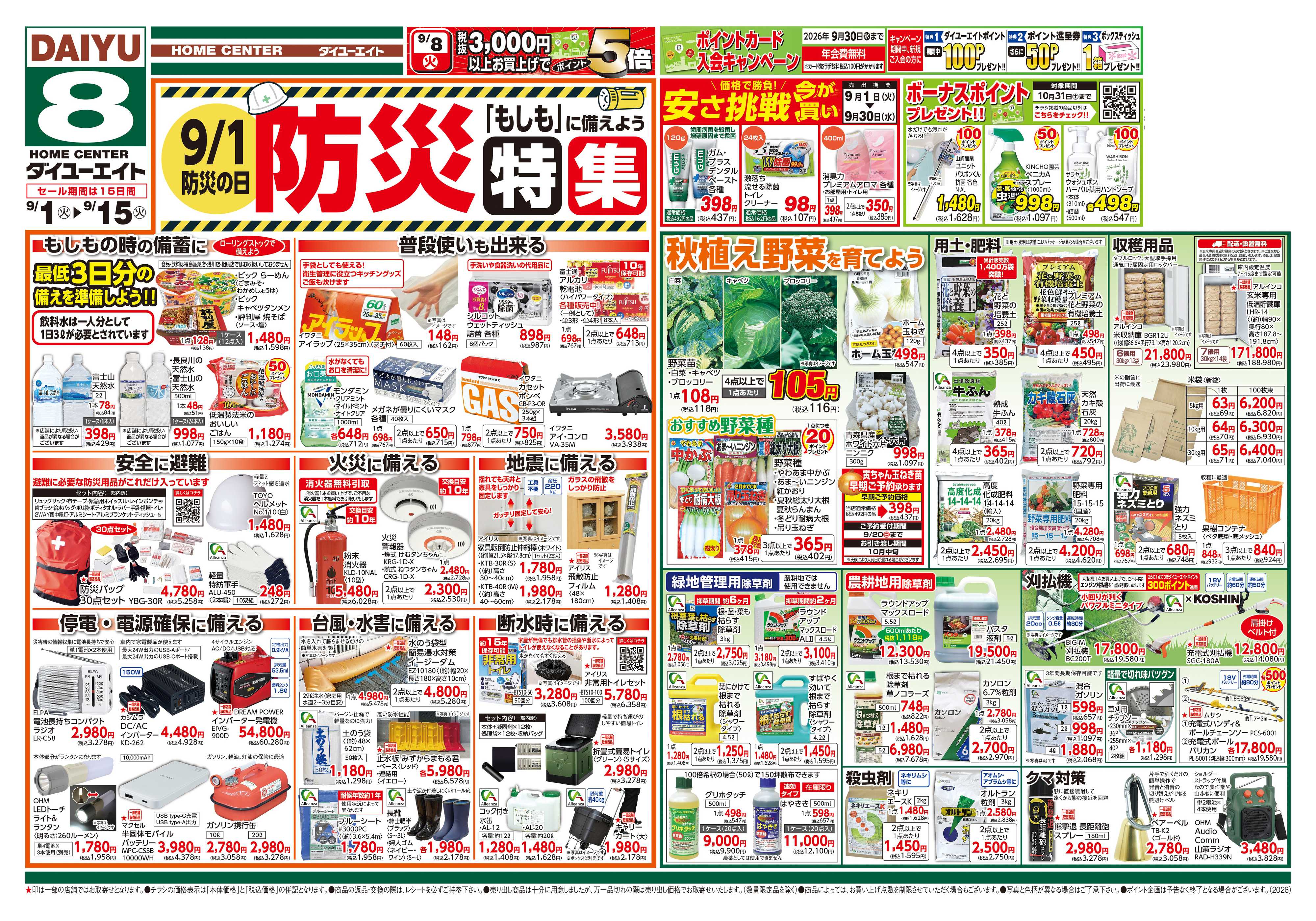 ダイユーエイト 防災特集