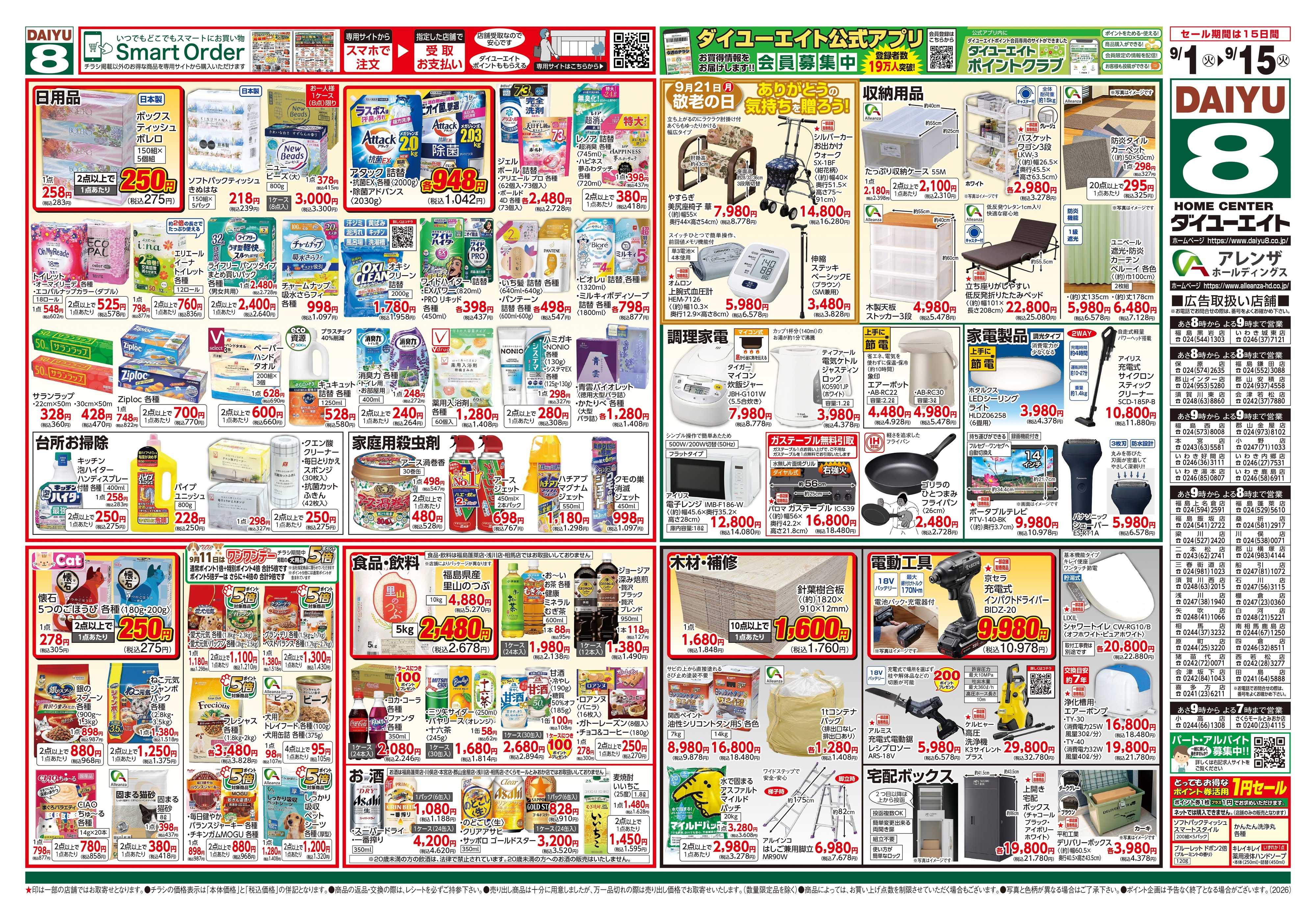 ダイユーエイト 防災特集