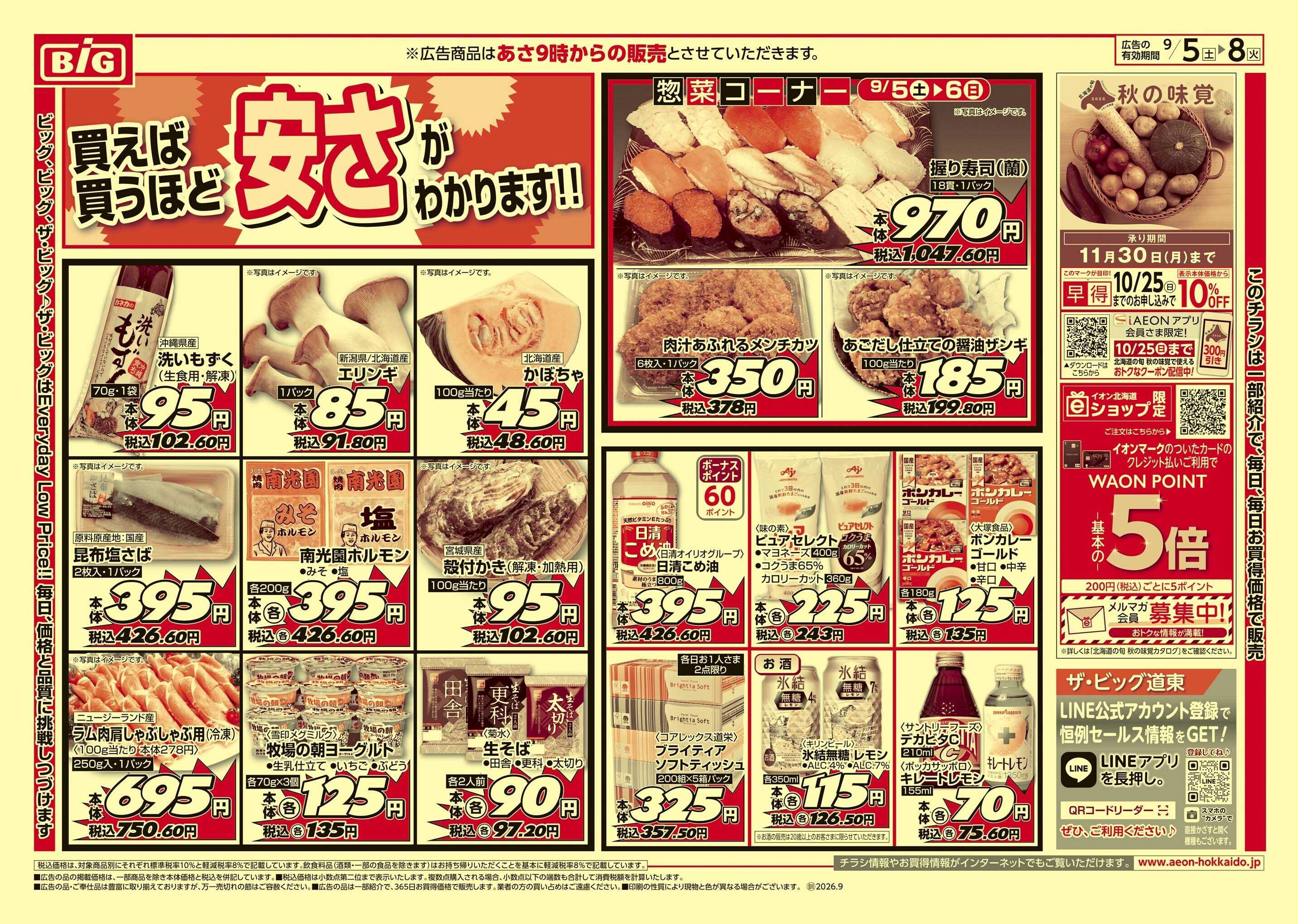 ザ・ビッグ 買えば買うほど