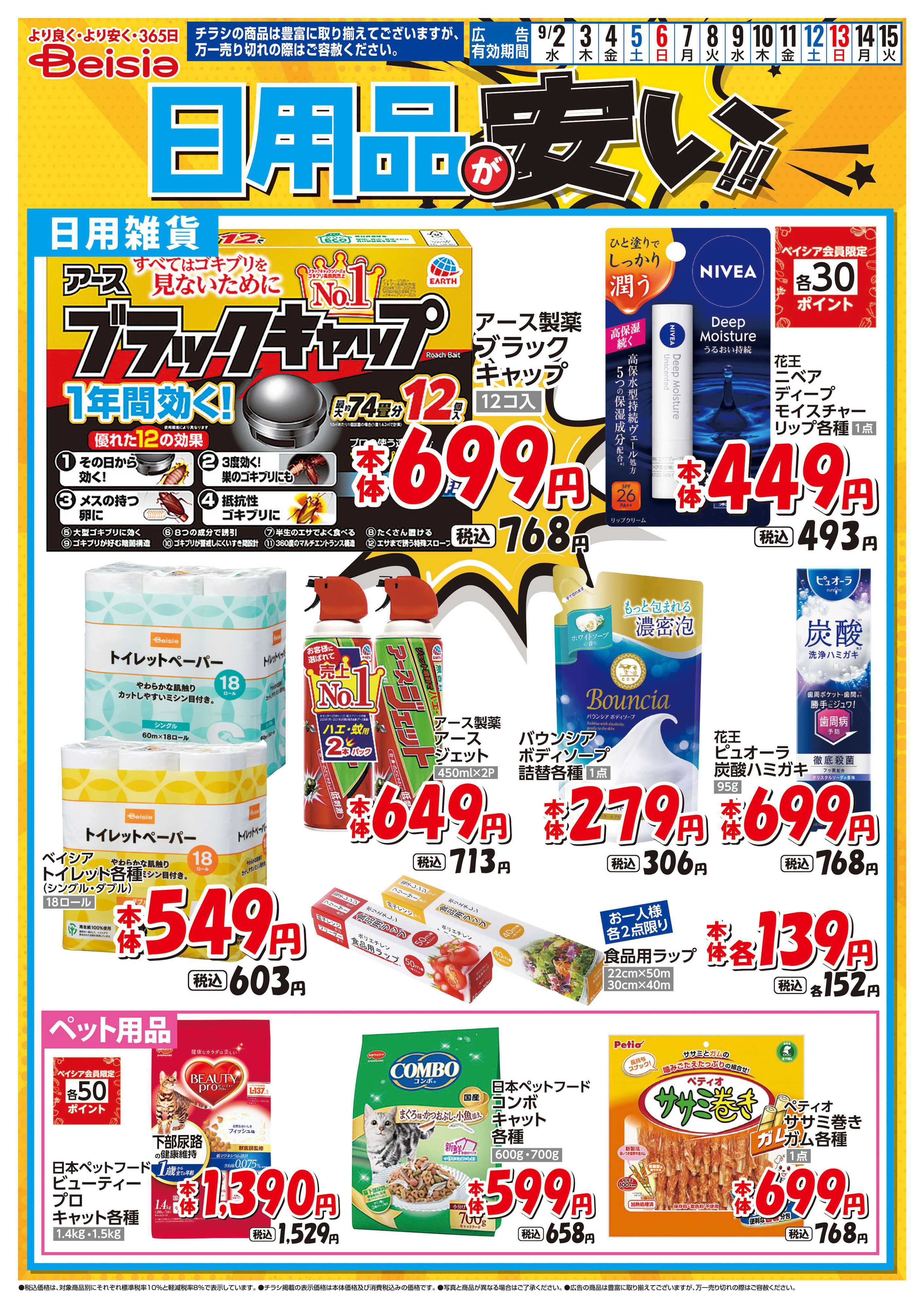 ベイシア 日用品が安い！！