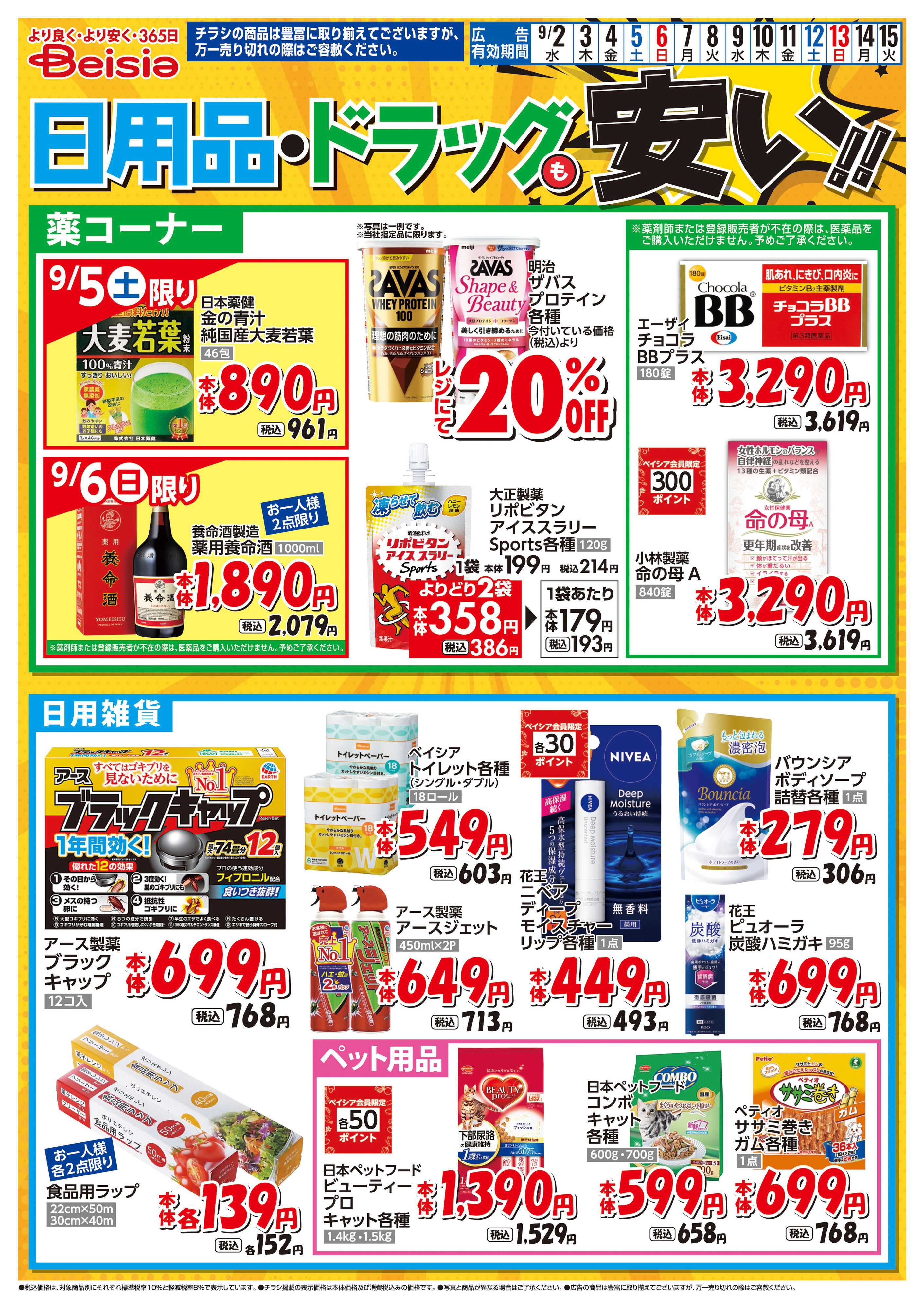 ベイシアスーパーマーケット 日用品・ドラッグも安い！！