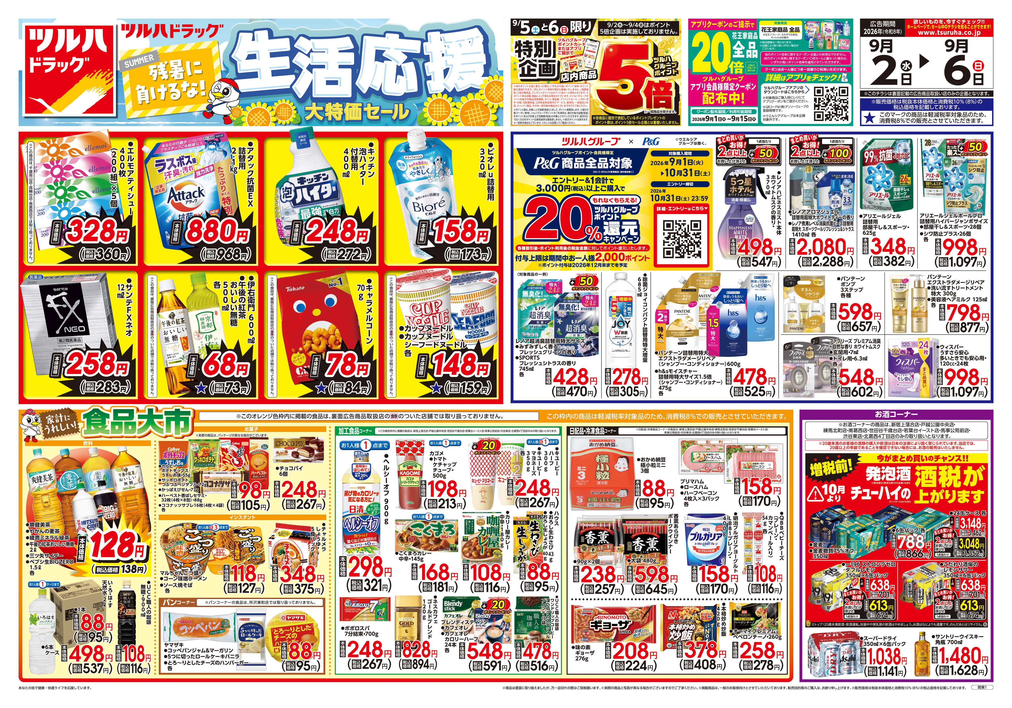 ツルハドラッグ 9/2号チラシ「※一部店舗では商品のお取り扱いのない場合がございます。」