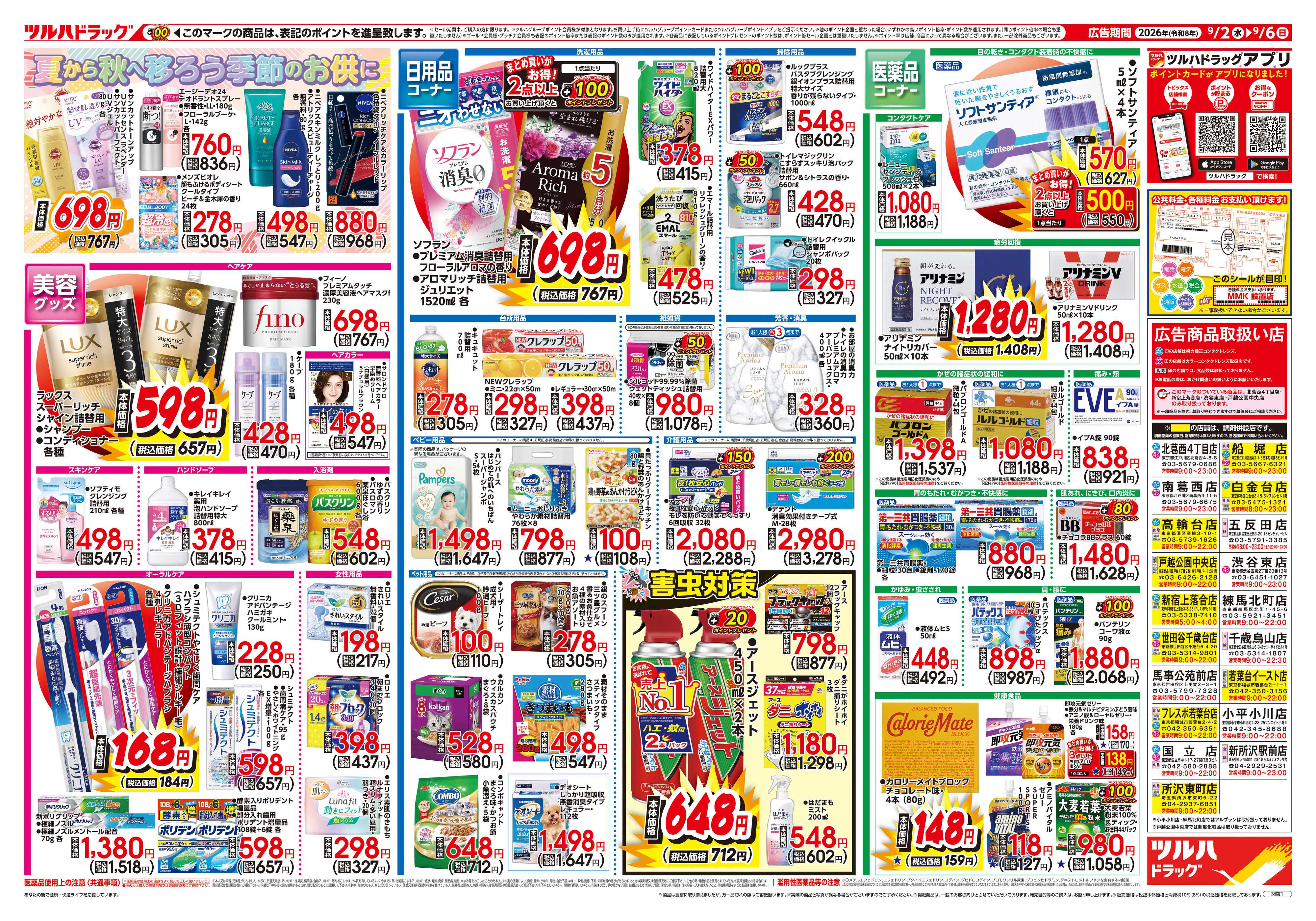 ツルハドラッグ 9/2号チラシ「※一部店舗では商品のお取り扱いのない場合がございます。」