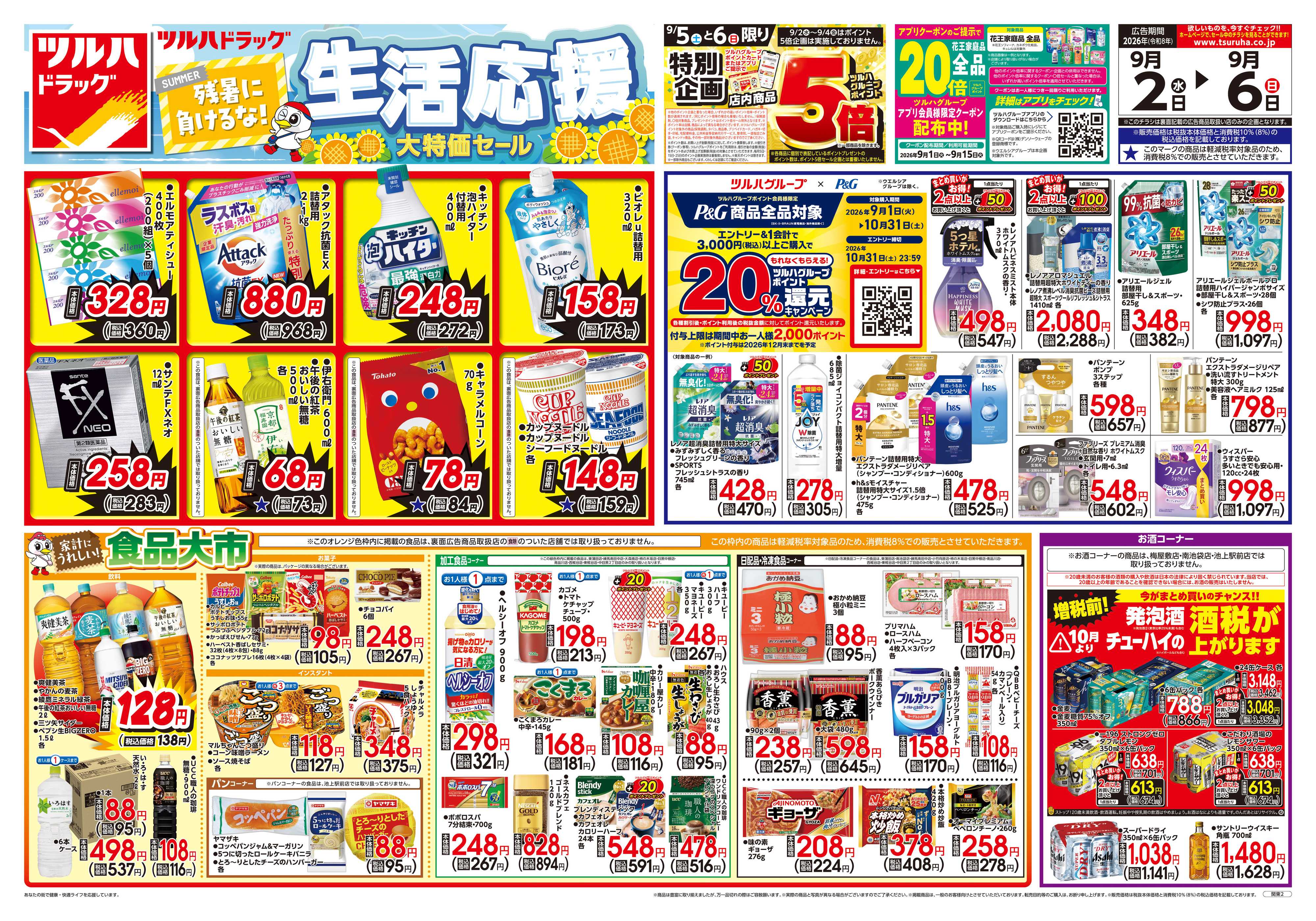 ツルハドラッグ 9/2号チラシ「※一部店舗では商品のお取り扱いのない場合がございます。」