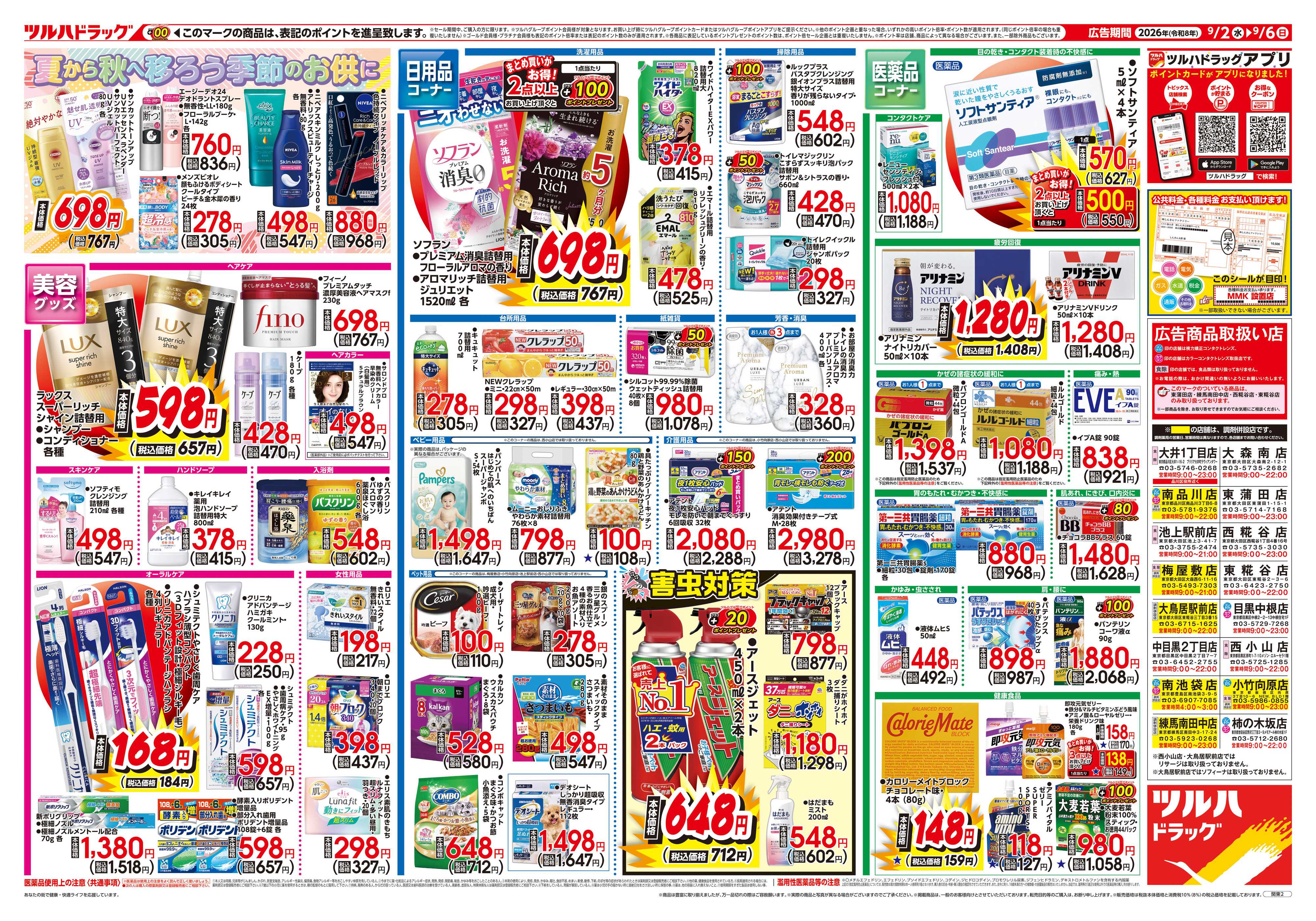 ツルハドラッグ 9/2号チラシ「※一部店舗では商品のお取り扱いのない場合がございます。」