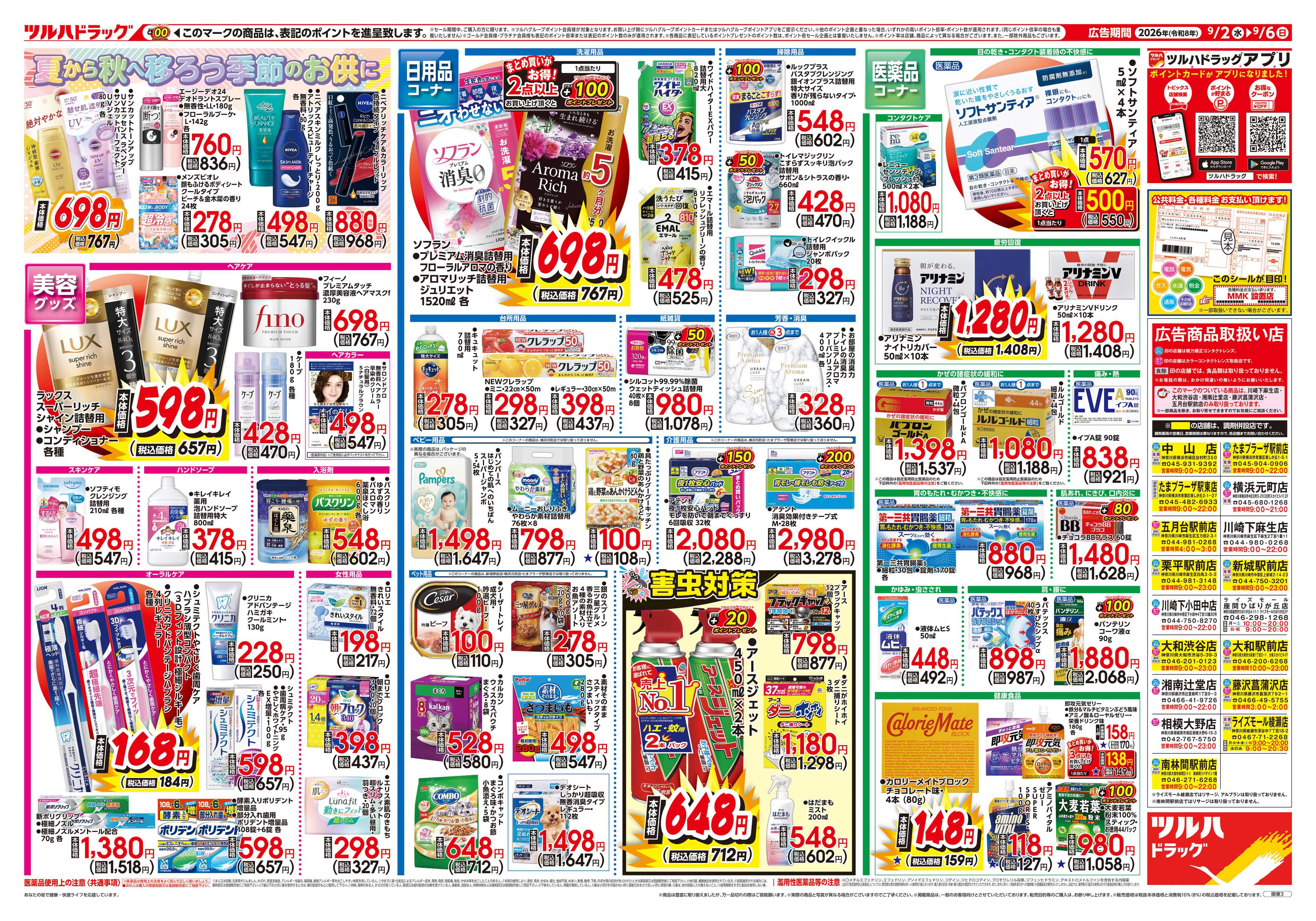 ツルハドラッグ 9/2号チラシ「※一部店舗では商品のお取り扱いのない場合がございます。」