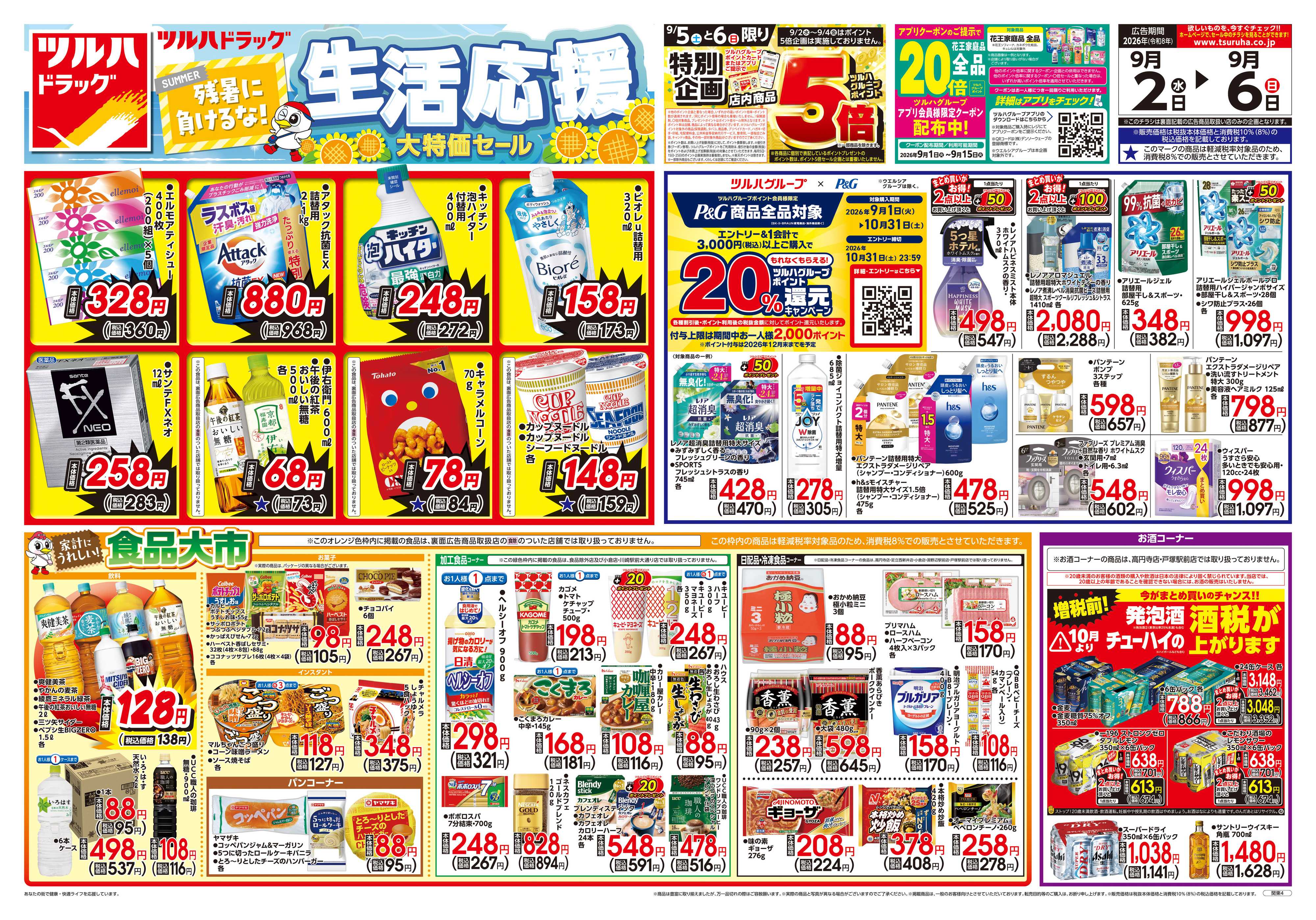 ツルハドラッグ 9/2号チラシ「※一部店舗では商品のお取り扱いのない場合がございます。」