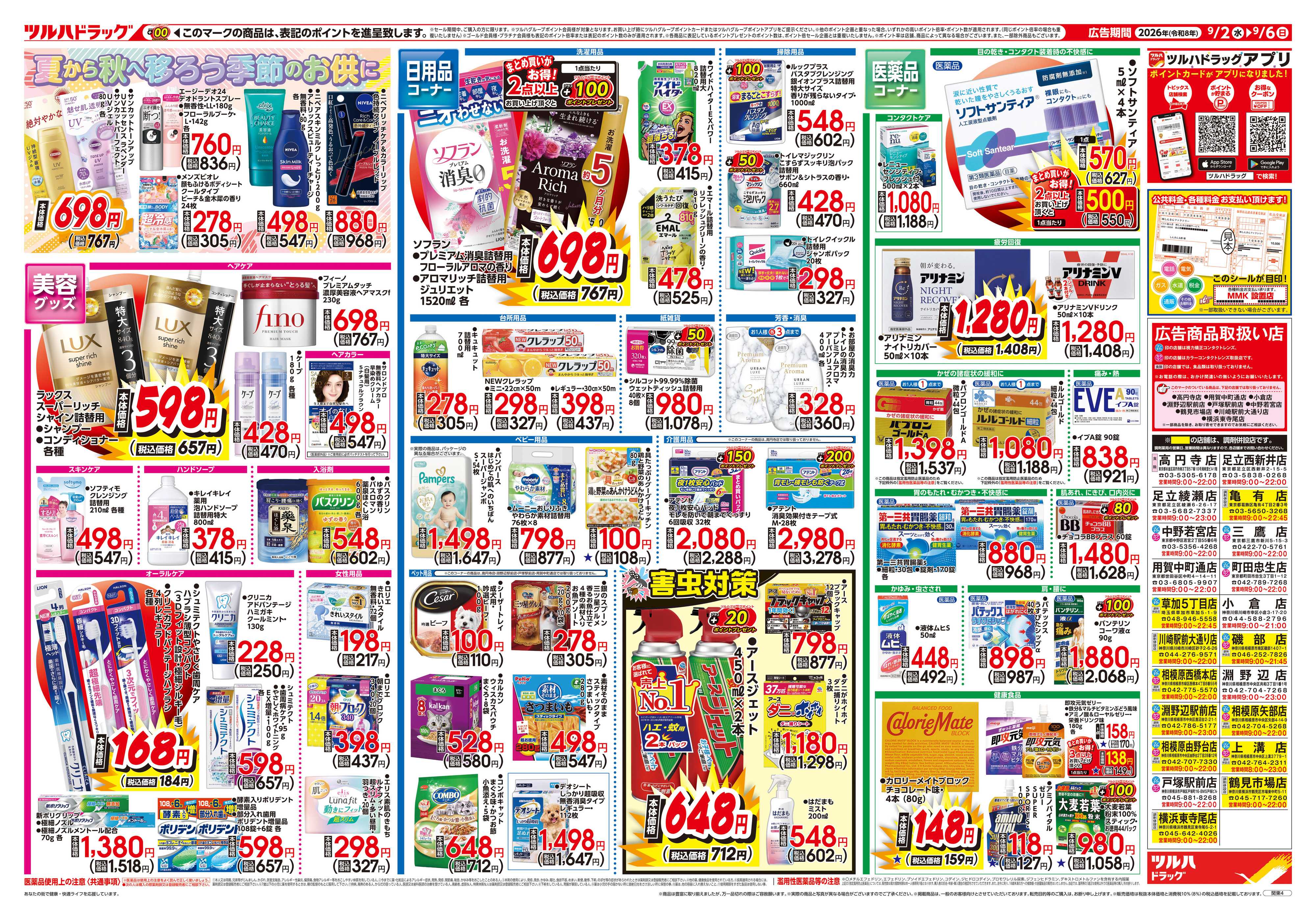 ツルハドラッグ 9/2号チラシ「※一部店舗では商品のお取り扱いのない場合がございます。」