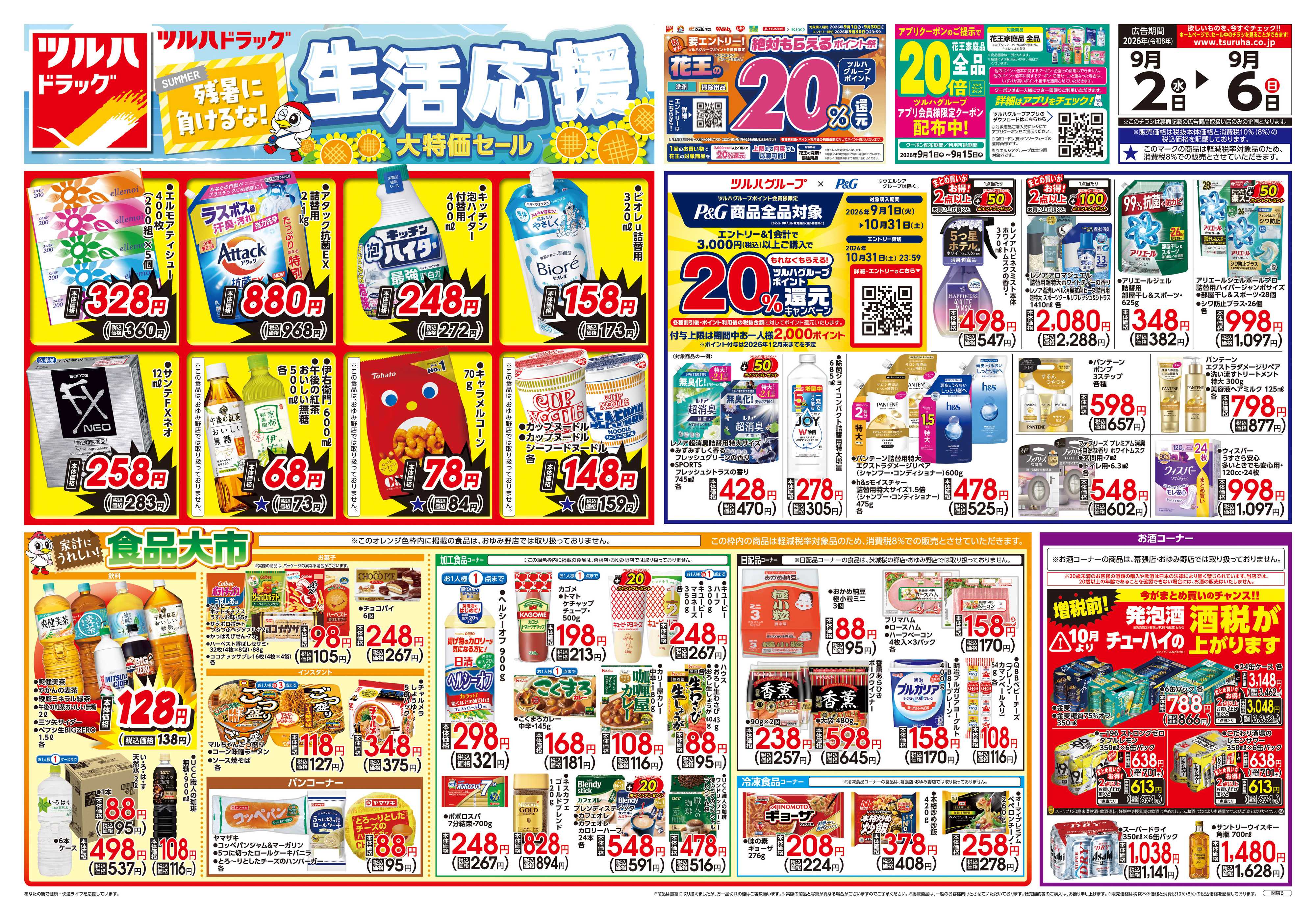 ツルハドラッグ 9/2号チラシ「※一部店舗では商品のお取り扱いのない場合がございます。」