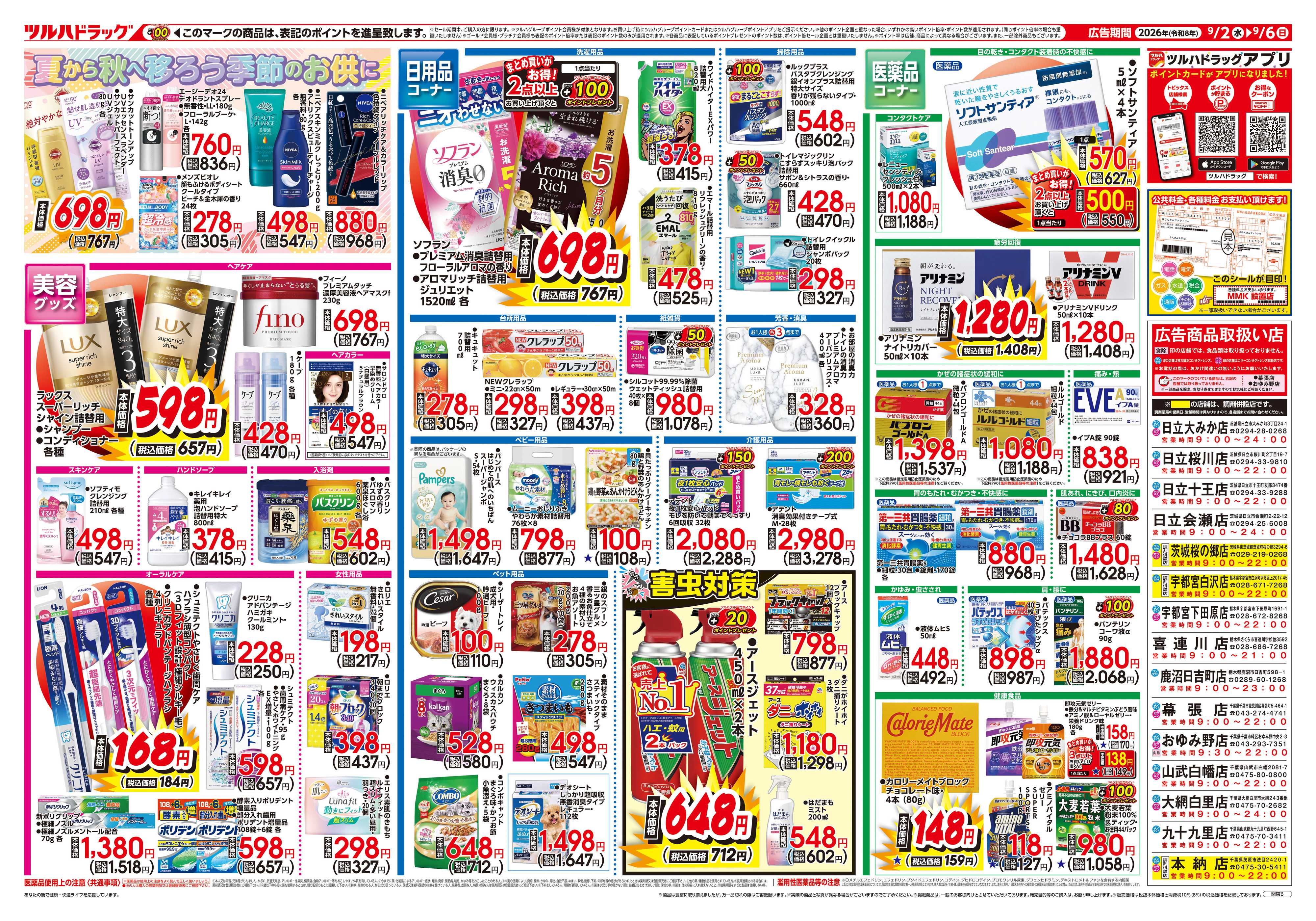 ツルハドラッグ 9/2号チラシ「※一部店舗では商品のお取り扱いのない場合がございます。」