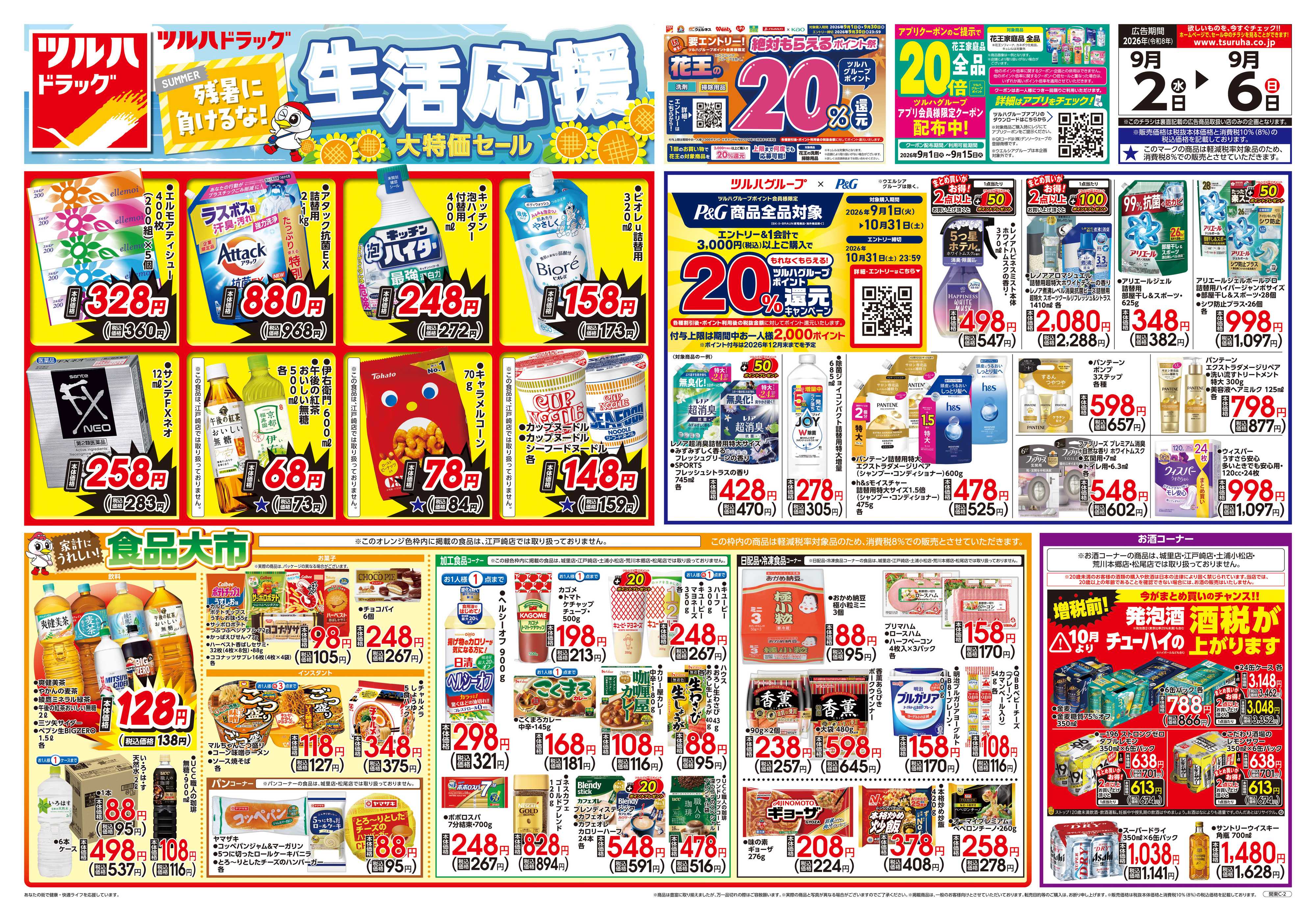ツルハドラッグ 9/2号チラシ「※一部店舗では商品のお取り扱いのない場合がございます。」