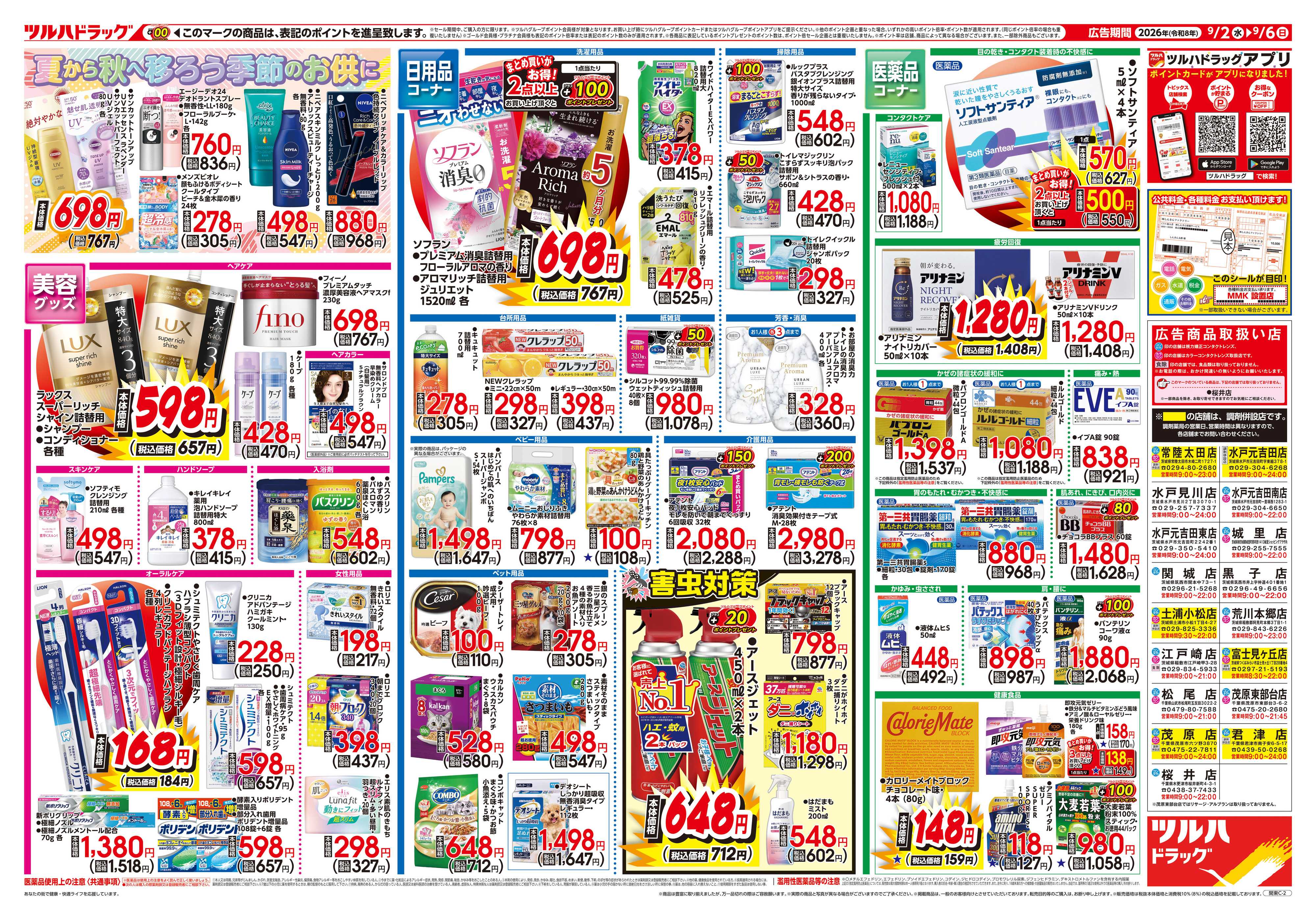 ツルハドラッグ 9/2号チラシ「※一部店舗では商品のお取り扱いのない場合がございます。」