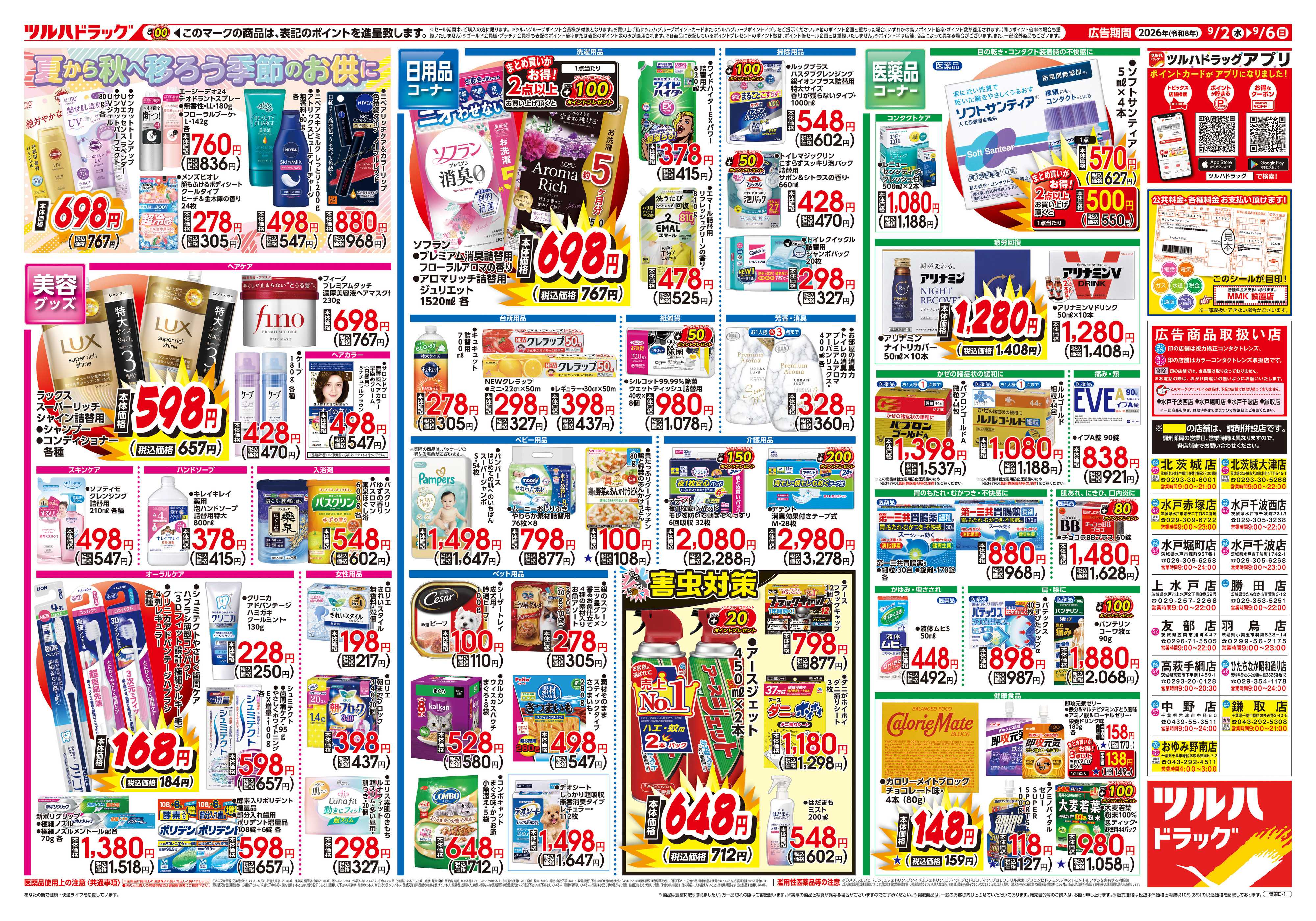 ツルハドラッグ 9/2号チラシ「※一部店舗では商品のお取り扱いのない場合がございます。」