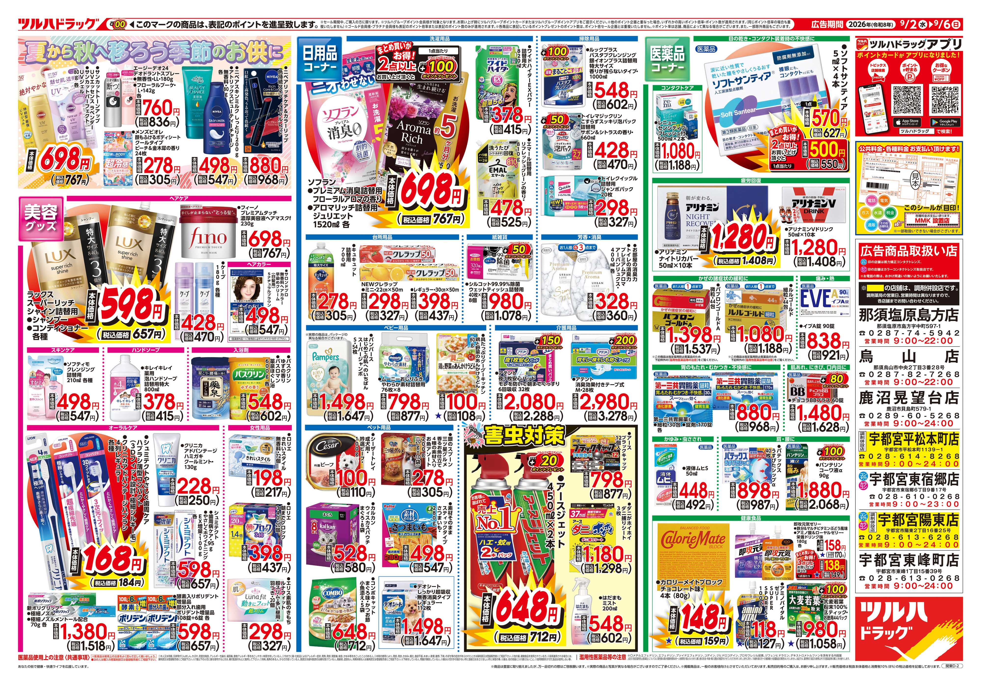 ツルハドラッグ 9/2号チラシ「※一部店舗では商品のお取り扱いのない場合がございます。」