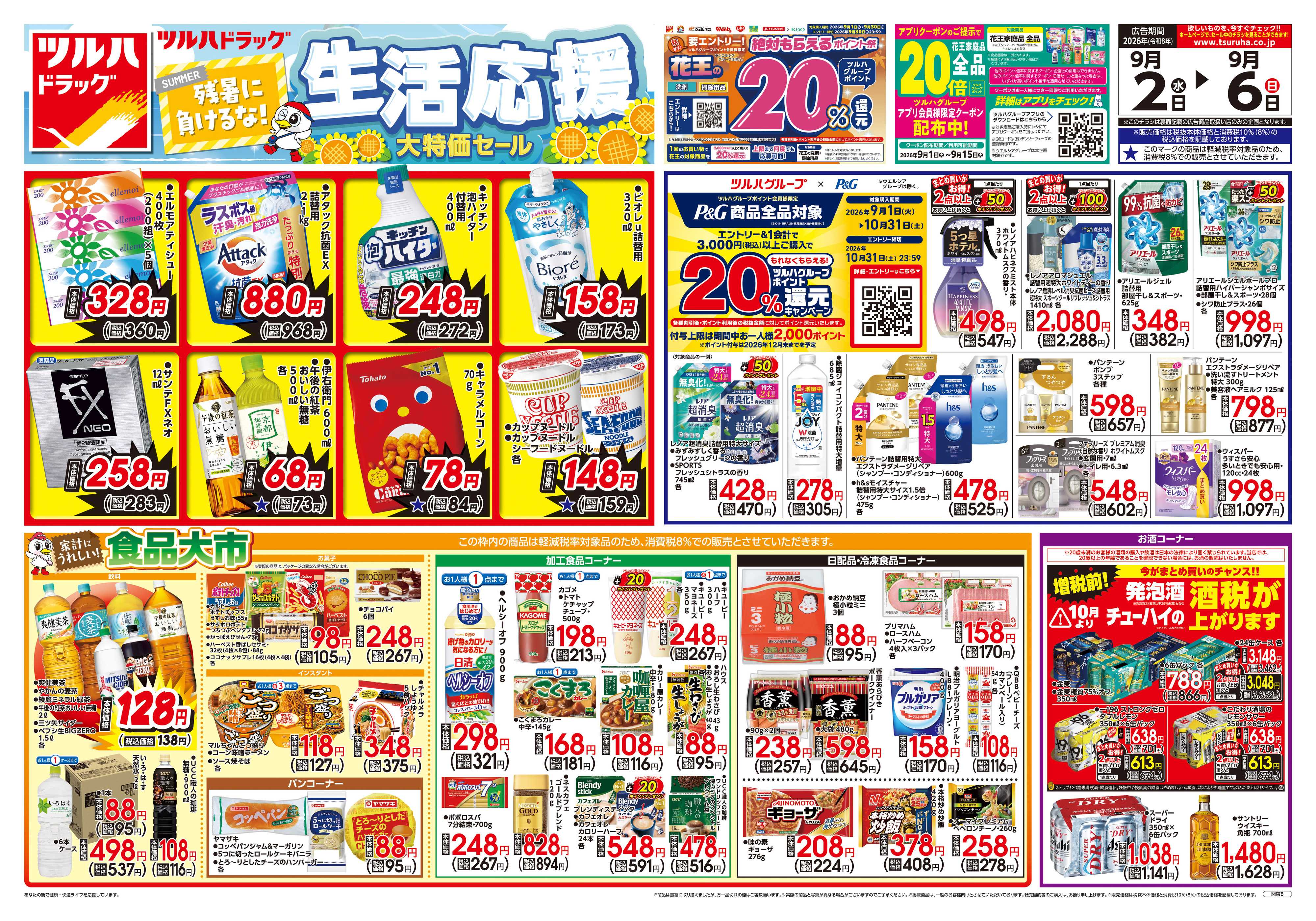 ツルハドラッグ 9/2号チラシ「※一部店舗では商品のお取り扱いのない場合がございます。」