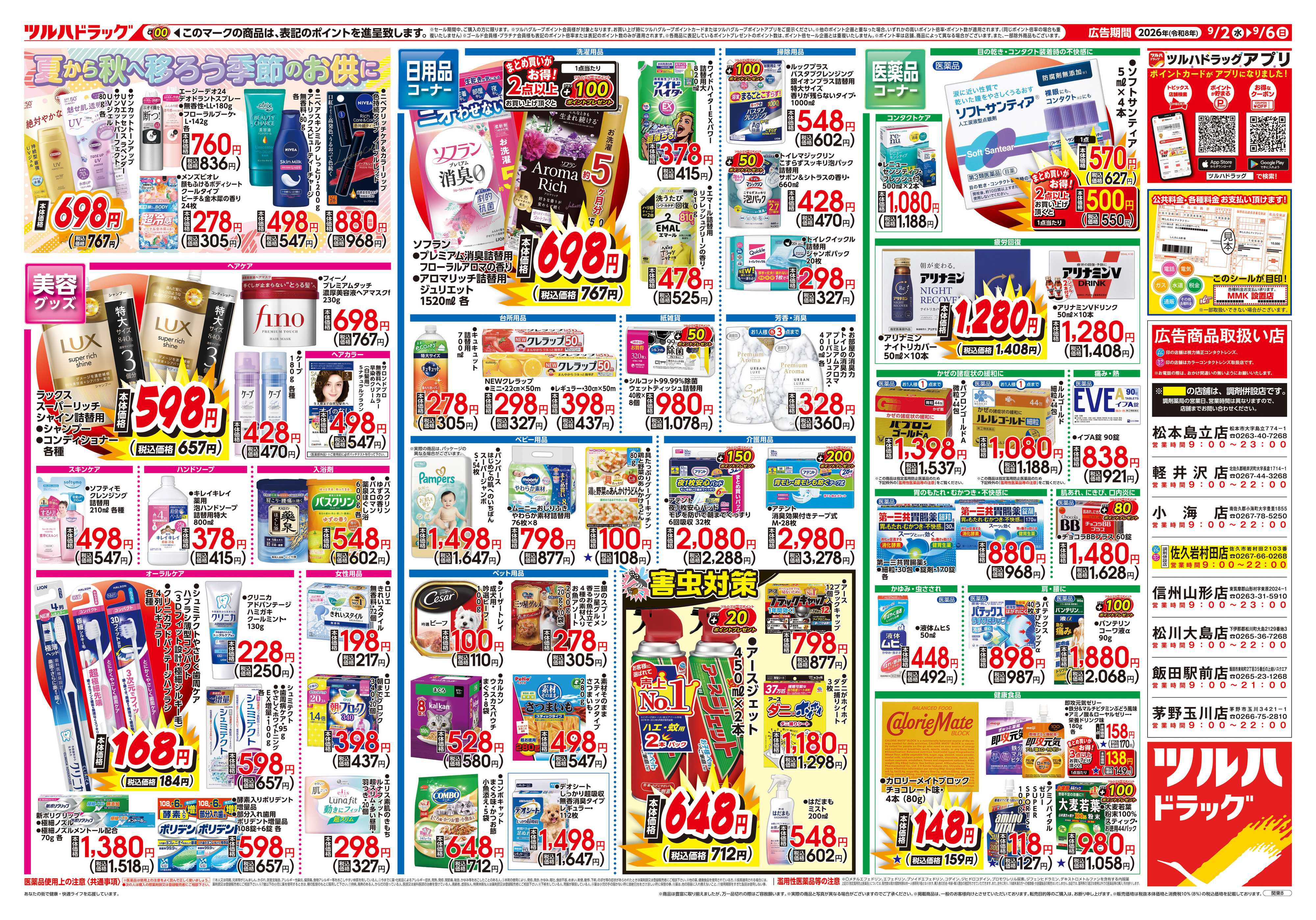 ツルハドラッグ 9/2号チラシ「※一部店舗では商品のお取り扱いのない場合がございます。」