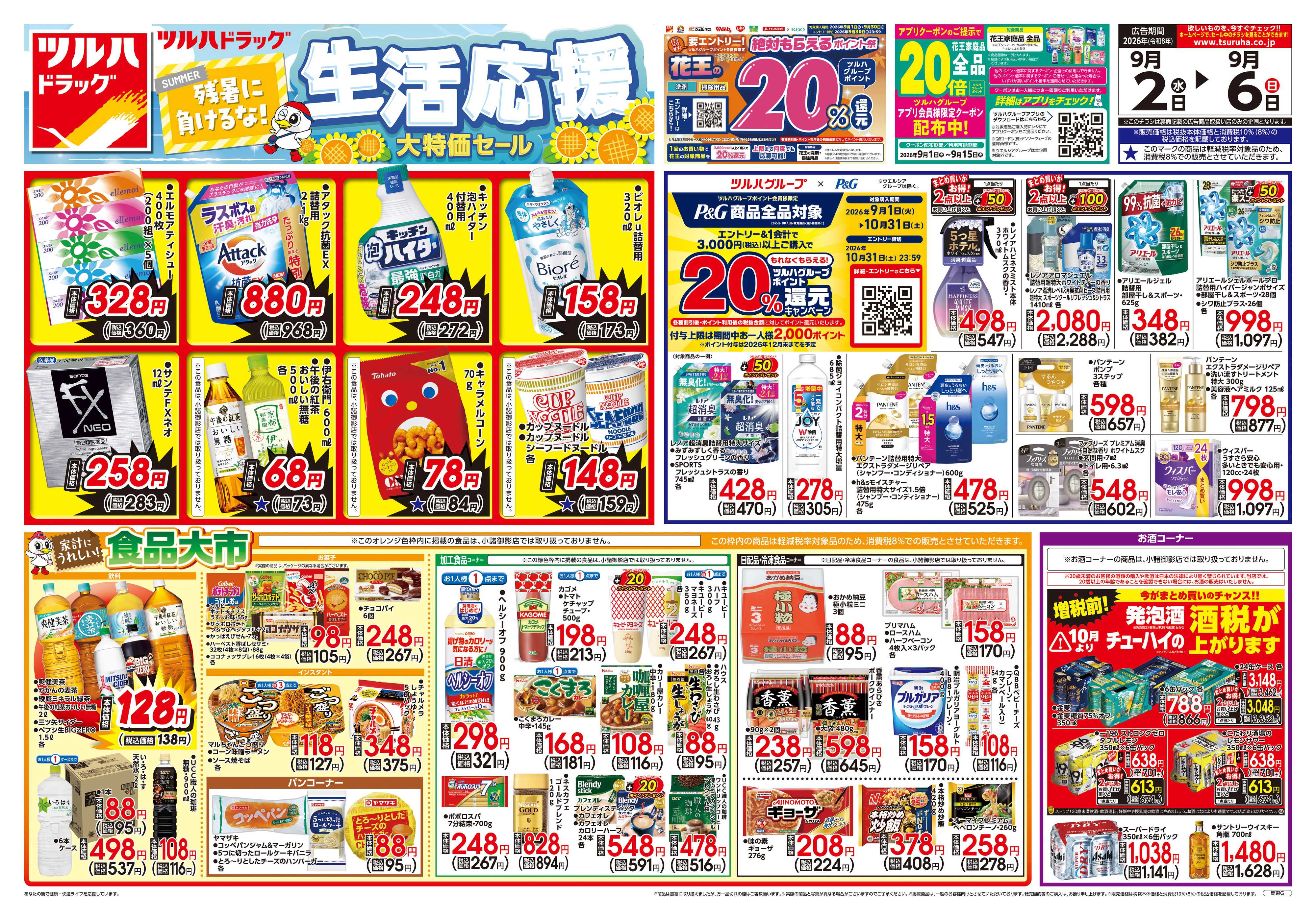 ツルハドラッグ 9/2号チラシ「※一部店舗では商品のお取り扱いのない場合がございます。」