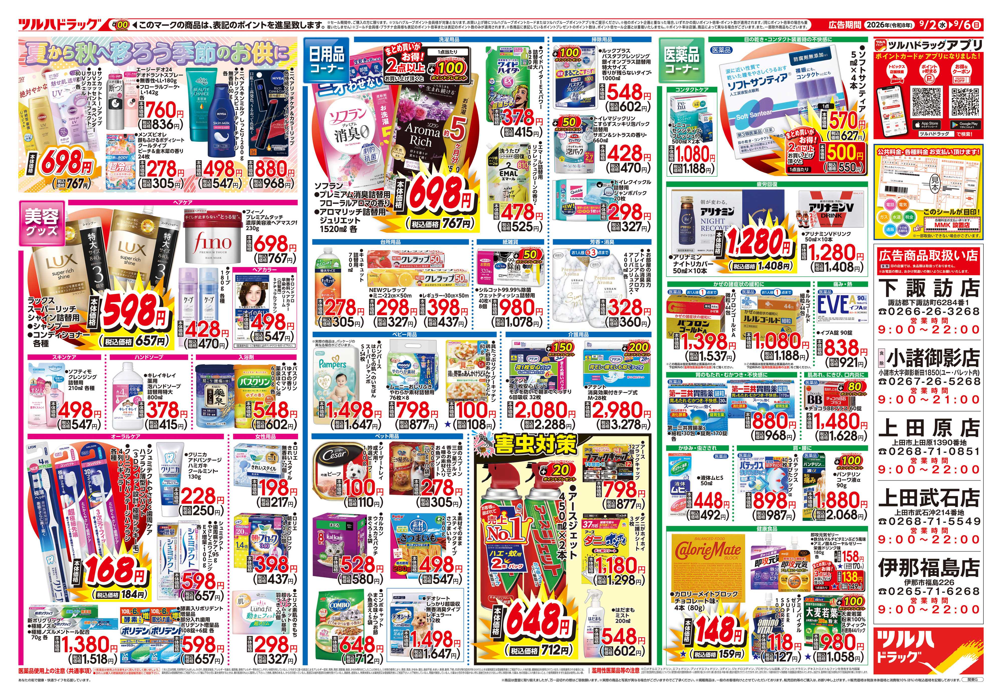 ツルハドラッグ 9/2号チラシ「※一部店舗では商品のお取り扱いのない場合がございます。」