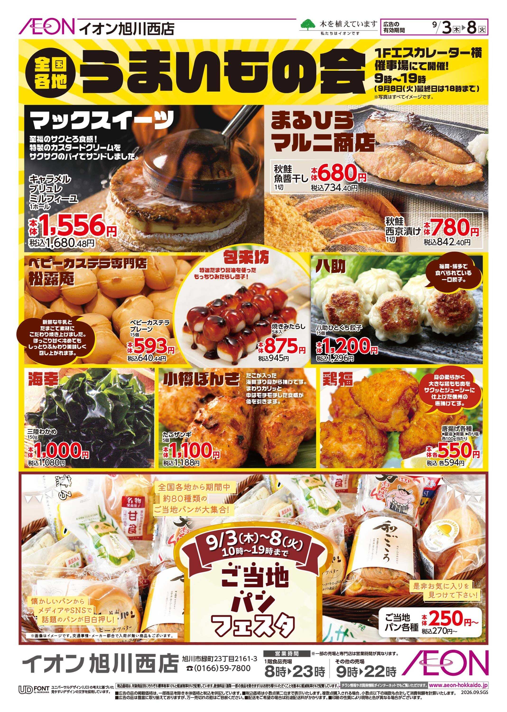 イオン北海道 全国各地うまいもの会
