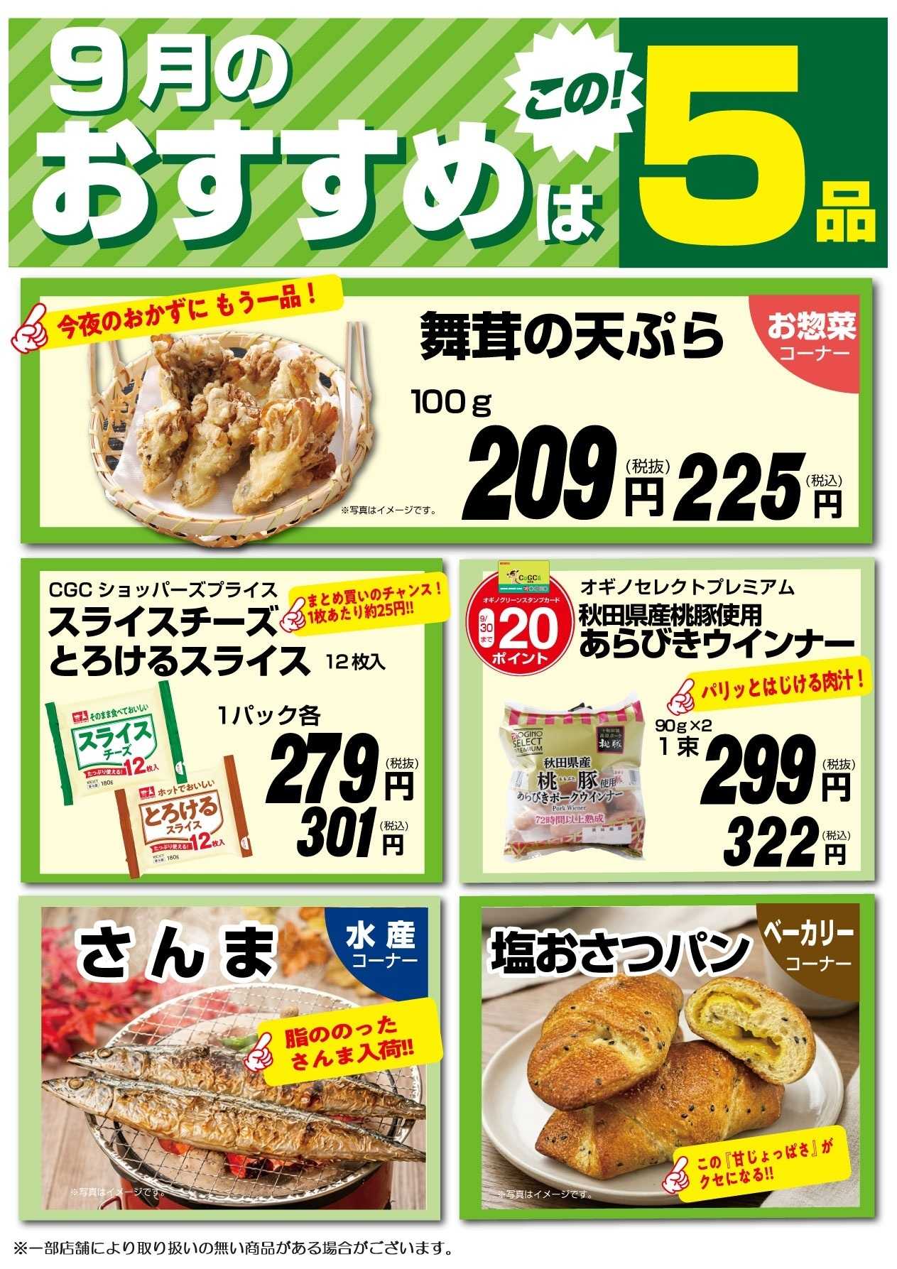 オギノ 9月のおすすめ5品