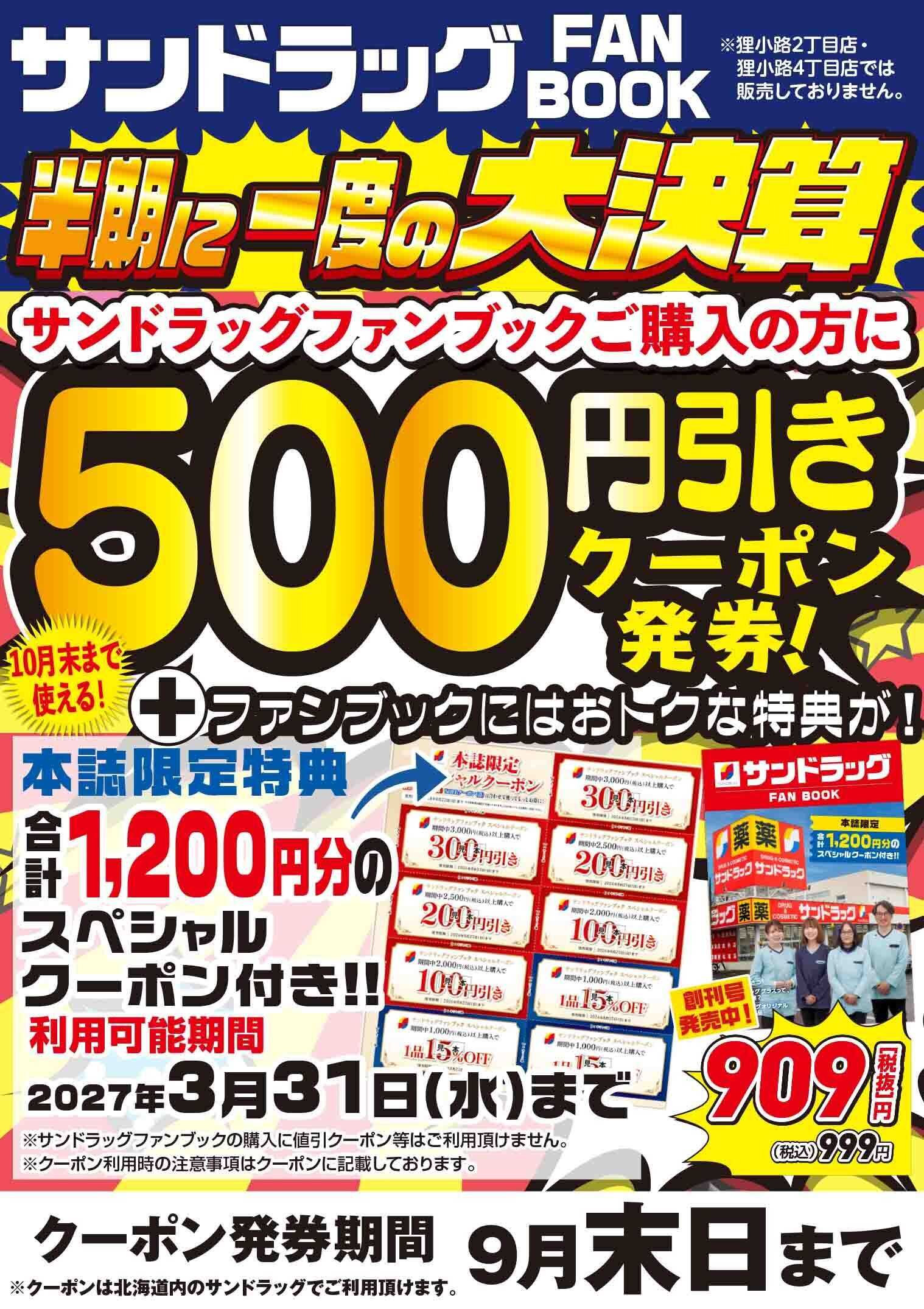 サンドラッグ サンドラッグFANBOOK500円引きクーポン発券！