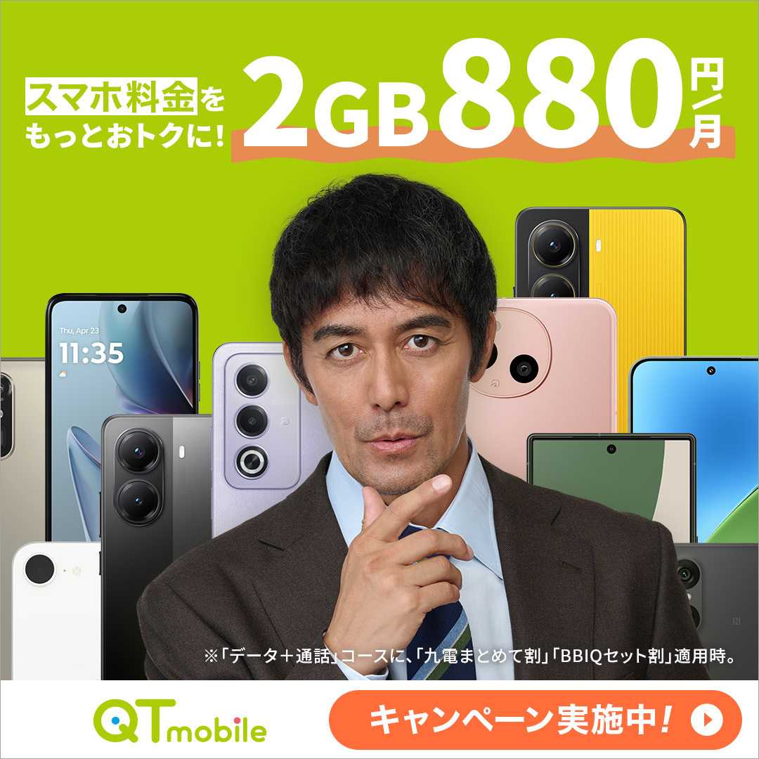 QTモバイル スマホ代抑えるならQTモバイル！