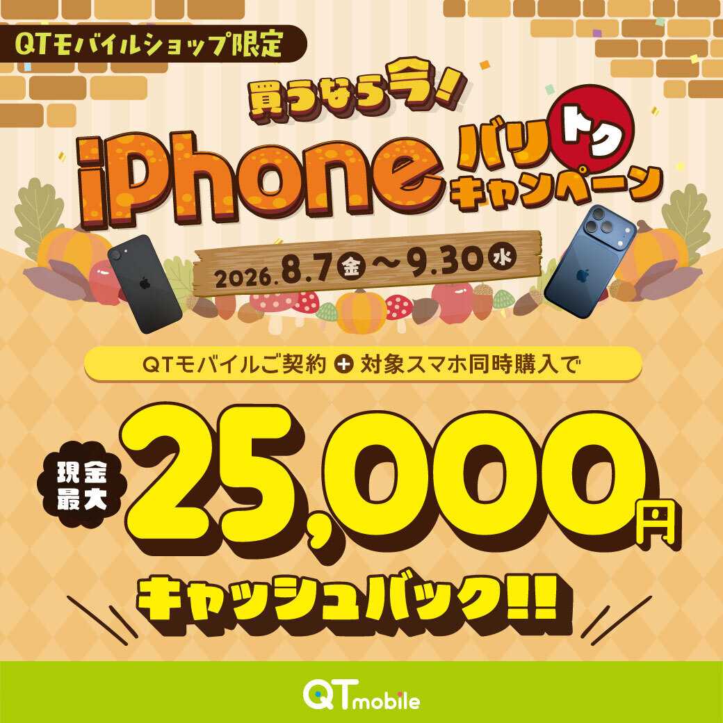 QTモバイル 最大25,000円キャッシュバック！