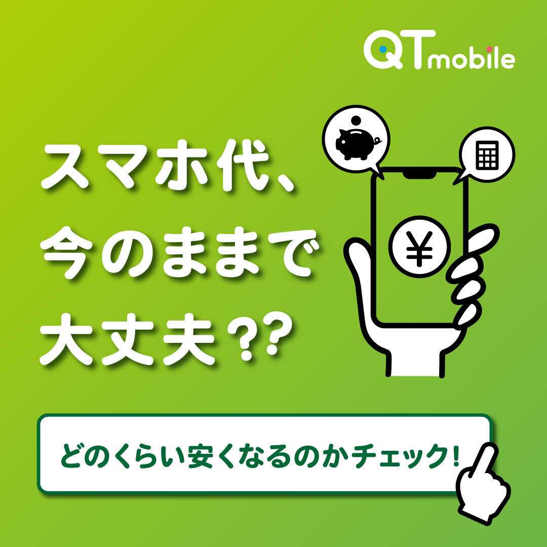 QTモバイル スマホ代を見直すなら今！