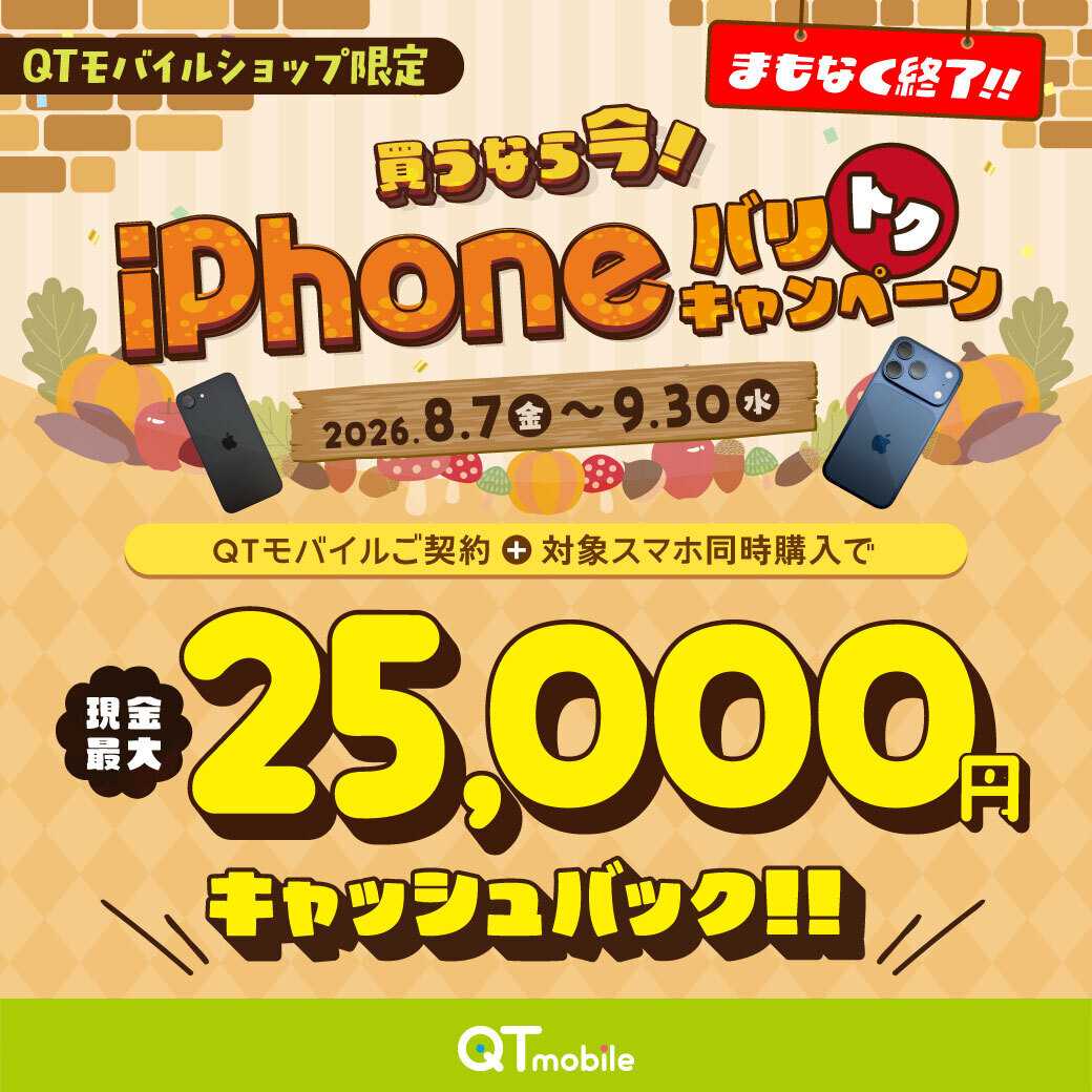QTモバイル ★まもなく終了★最大25,000円キャッシュバック！