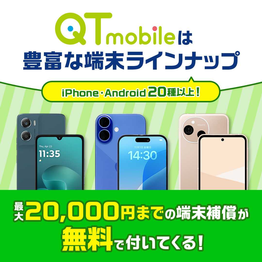 QTモバイル 豊富な端末ラインナップ！