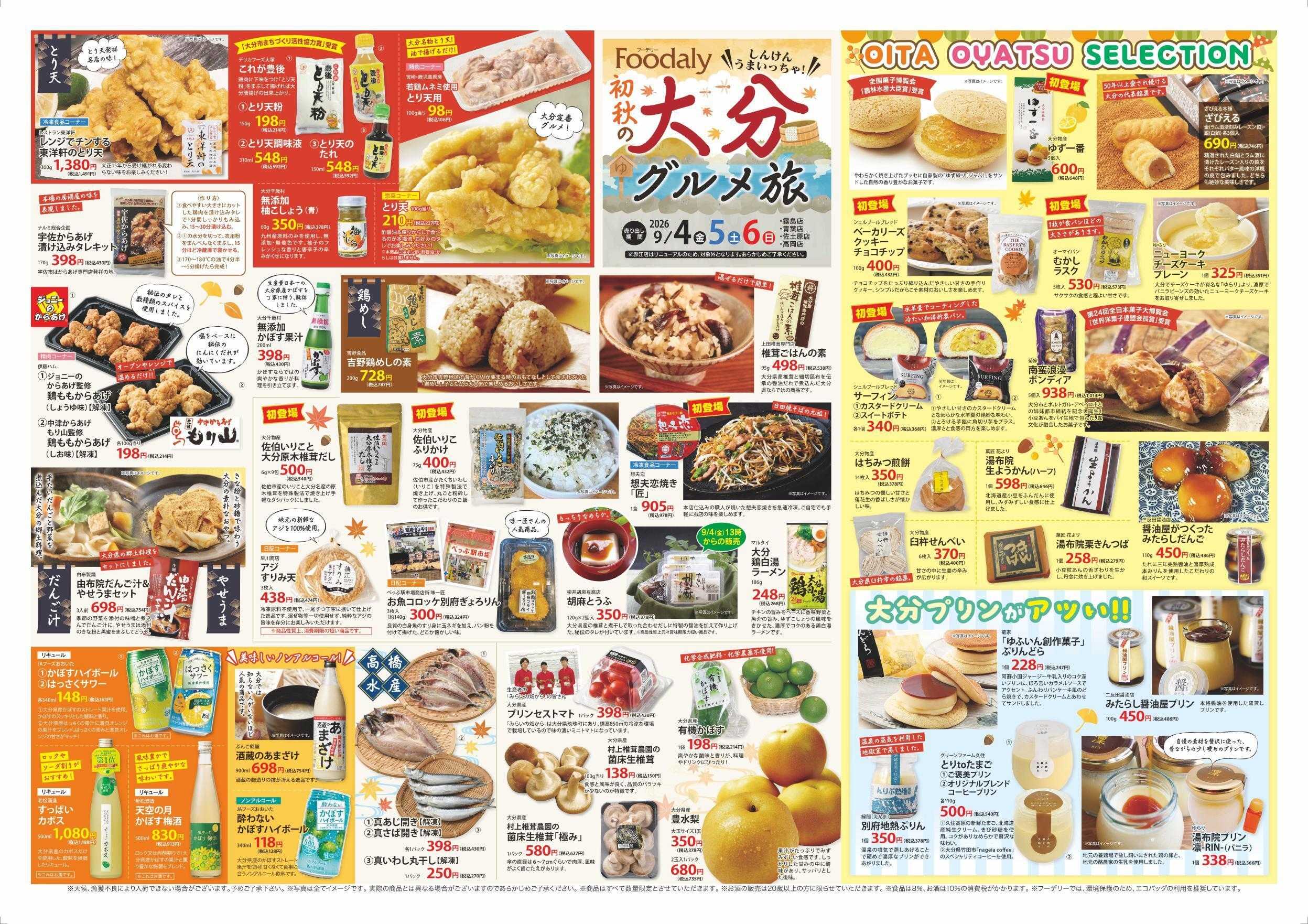 Foodaly 【初秋の大分グルメ旅＆めっちゃえび】9/4(金)～9/6(日)＆【魚の日＆トントンセール】9/10(木) ※日替わりセール9/7(月)～9/10(木) ※赤江店除く