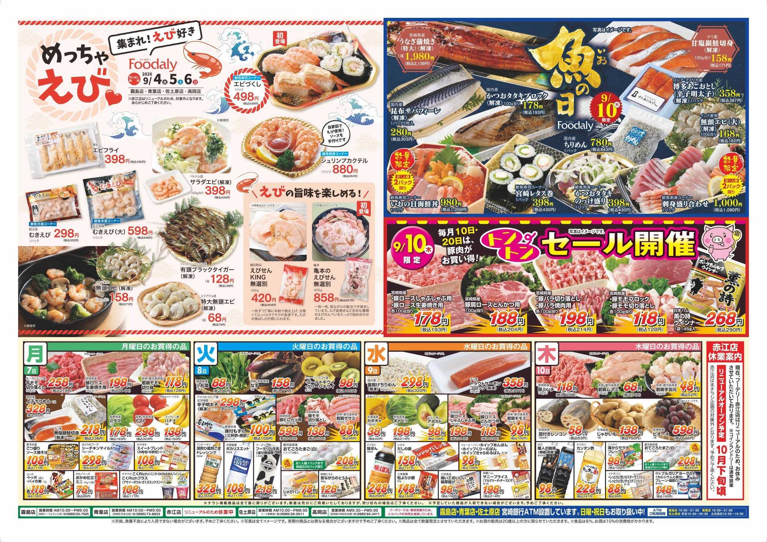 Foodaly 【初秋の大分グルメ旅＆めっちゃえび】9/4(金)～9/6(日)＆【魚の日＆トントンセール】9/10(木) ※日替わりセール9/7(月)～9/10(木) ※赤江店除く