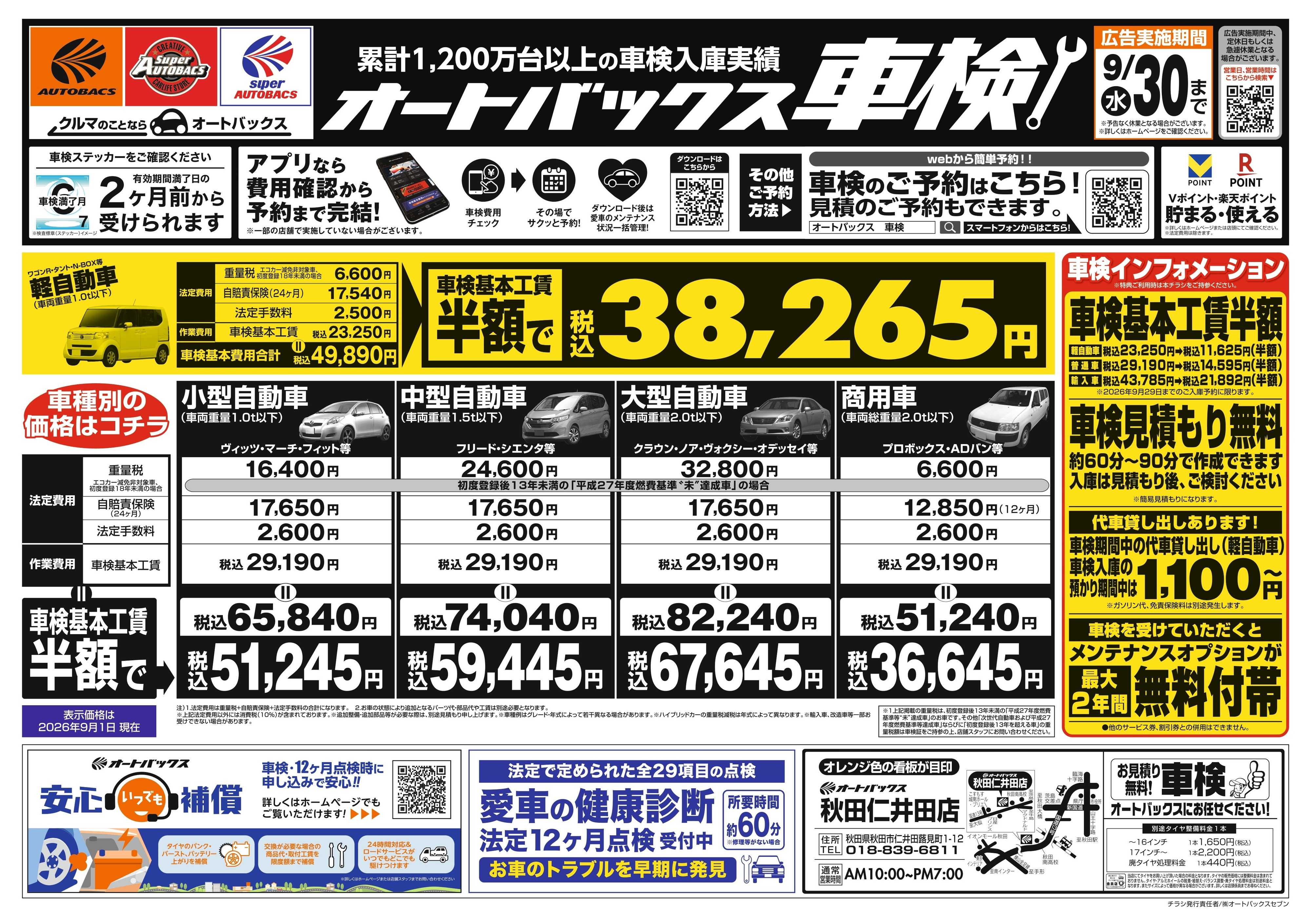 オートバックス ＼２ヶ月前から受けられる！／オートバックス車検