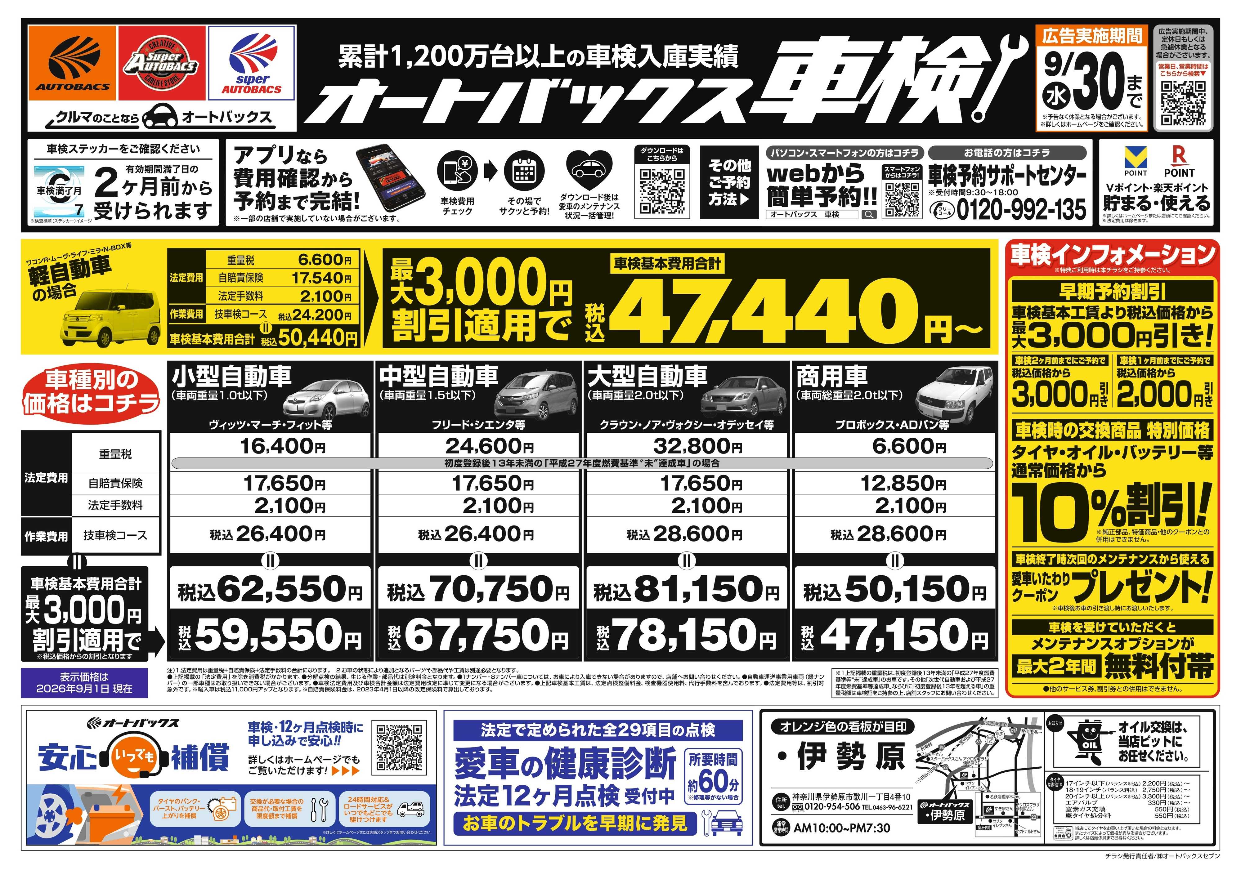 オートバックス ＼２ヶ月前から受けられる！／オートバックス車検
