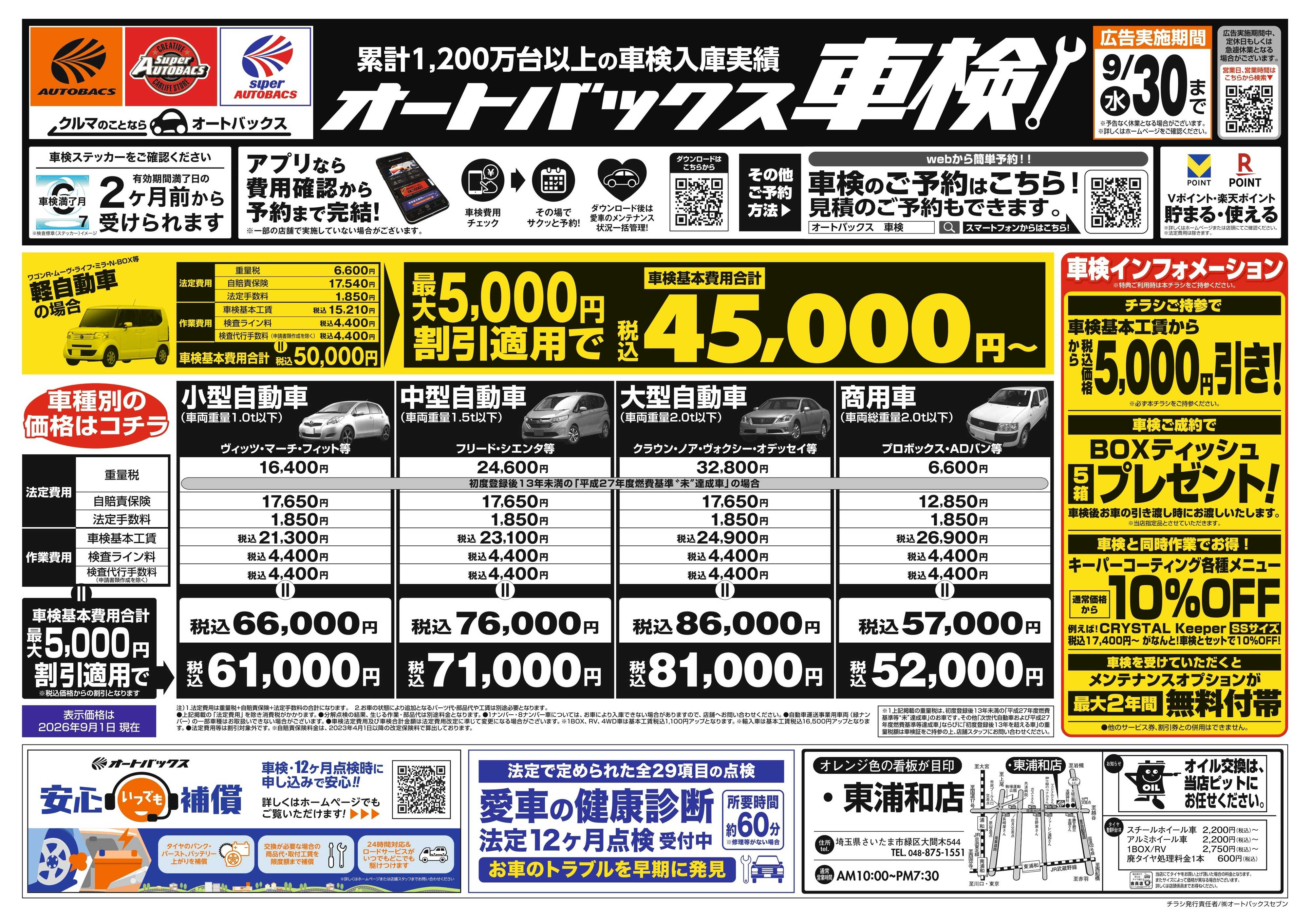 オートバックス ＼２ヶ月前から受けられる！／オートバックス車検