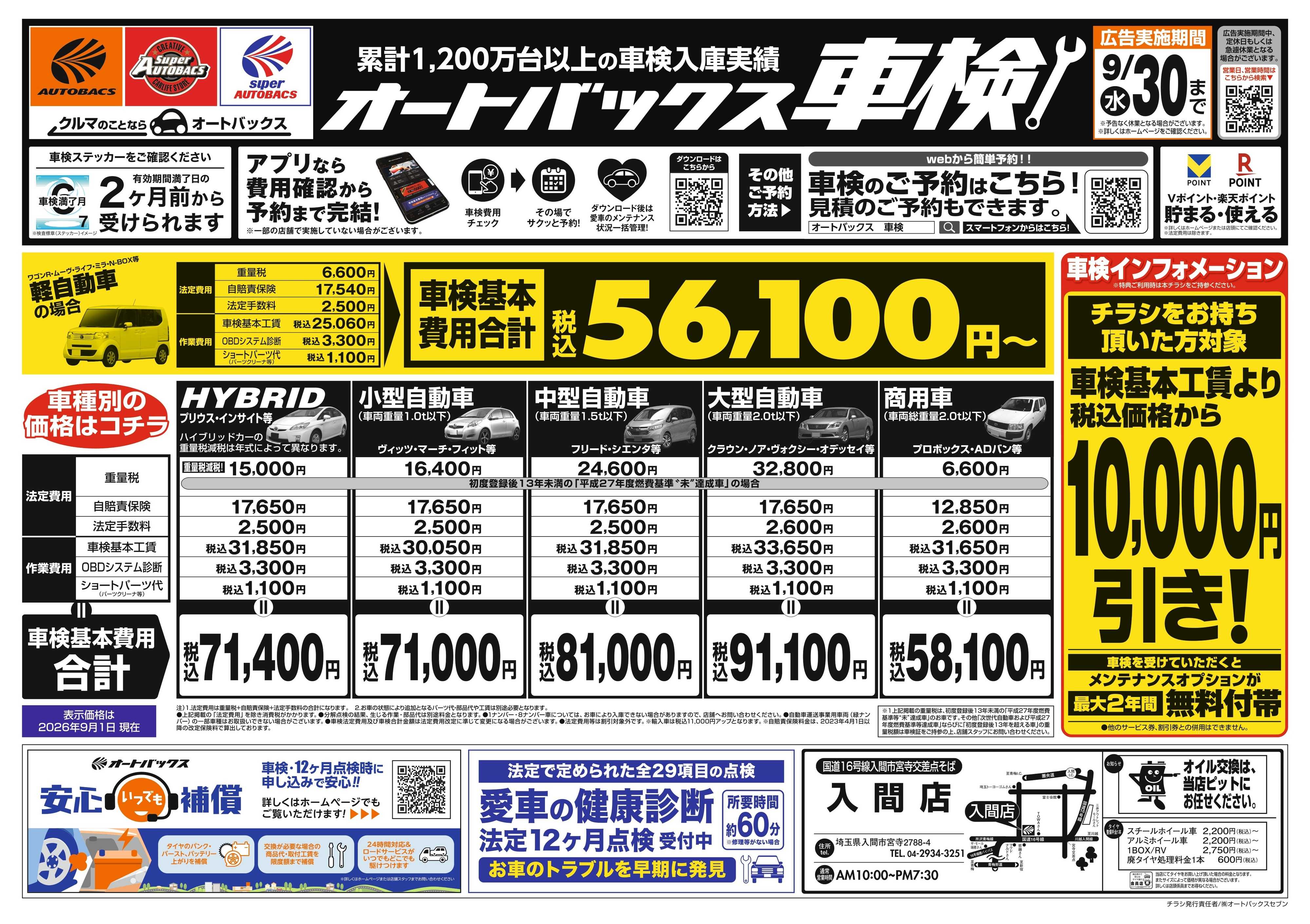 オートバックス ＼２ヶ月前から受けられる！／オートバックス車検