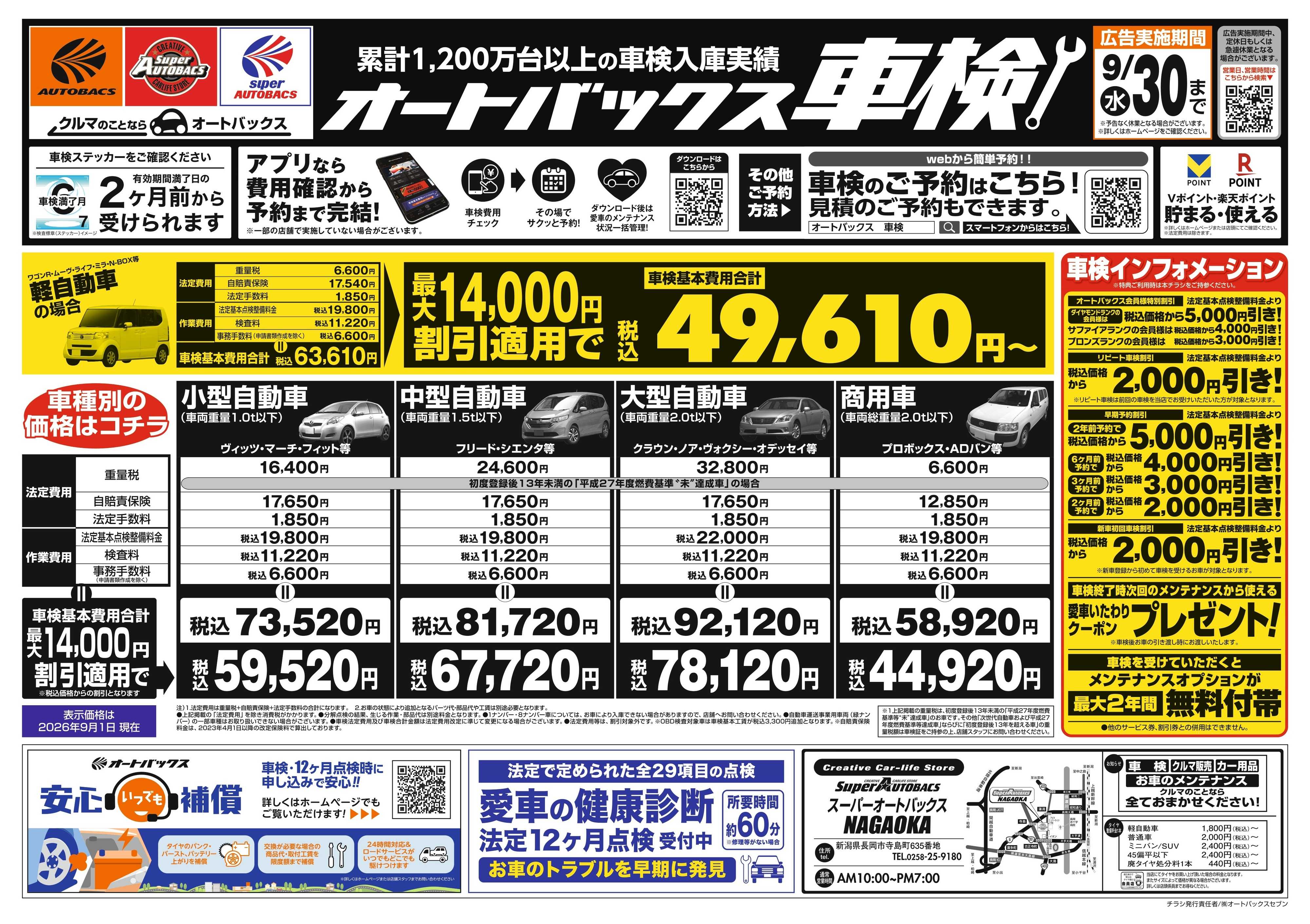 スーパーオートバックス ＼２ヶ月前から受けられる！／オートバックス車検