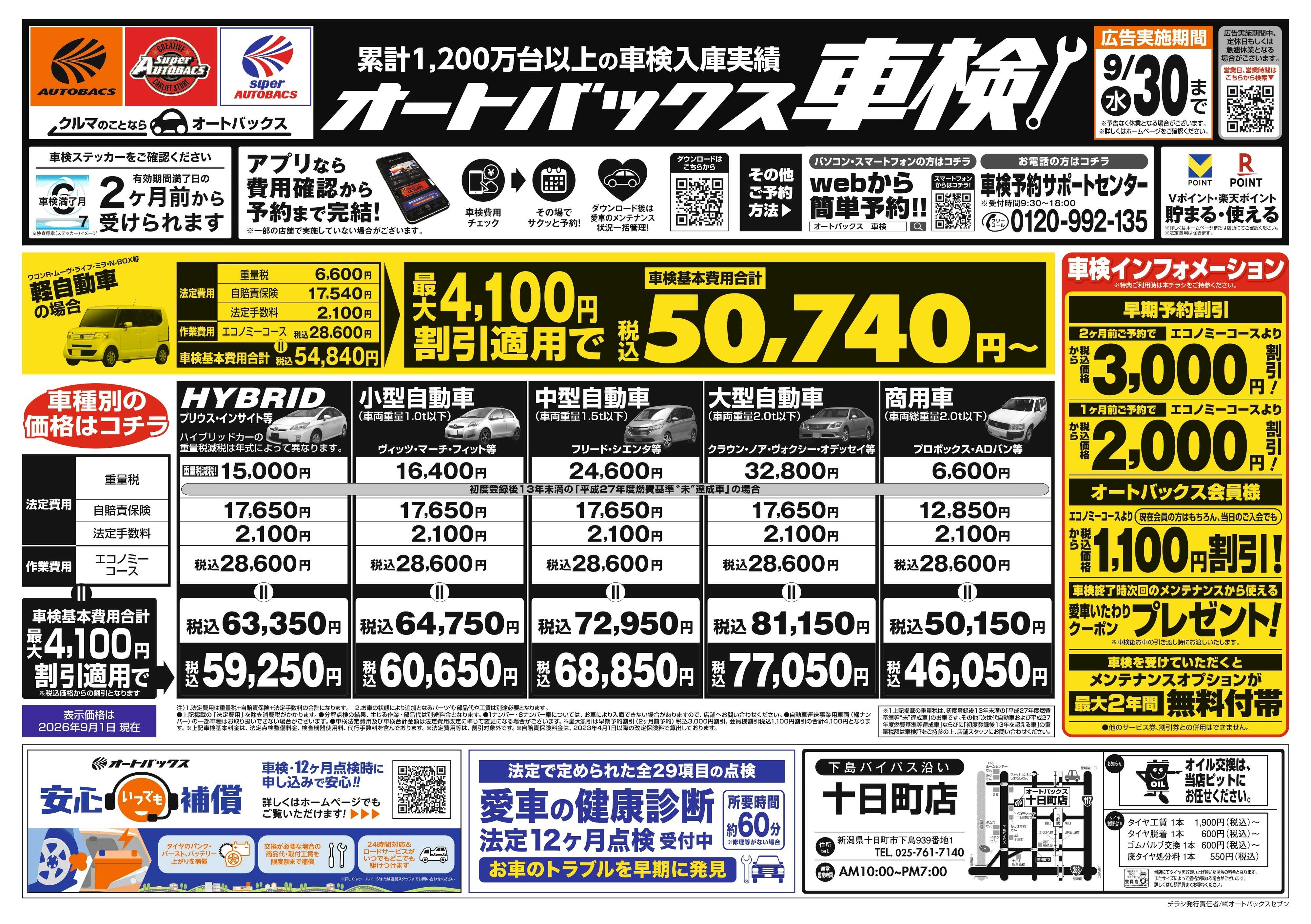 オートバックス ＼２ヶ月前から受けられる！／オートバックス車検