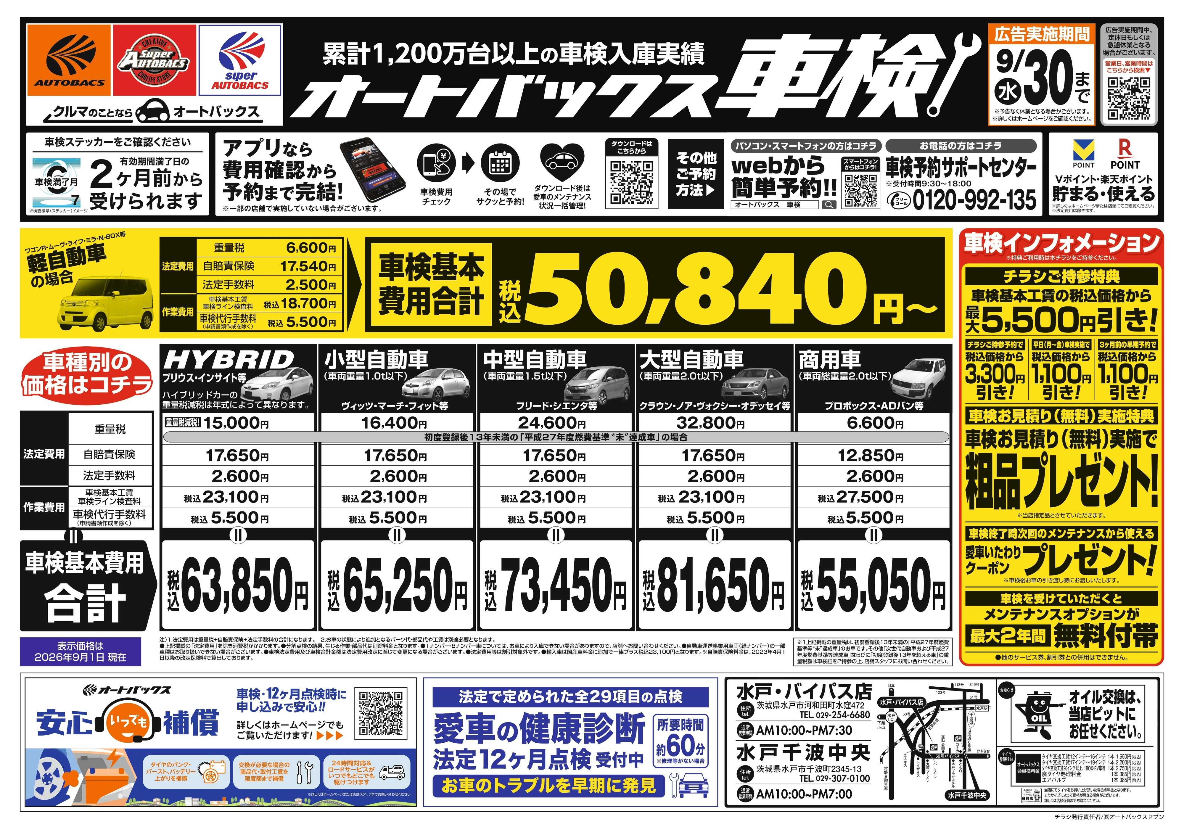 オートバックス ＼２ヶ月前から受けられる！／オートバックス車検